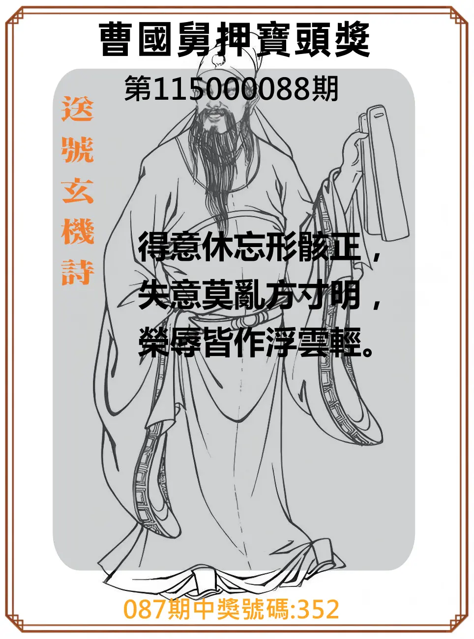 3星彩第115000088期(04/09)曹國舅押寶頭獎