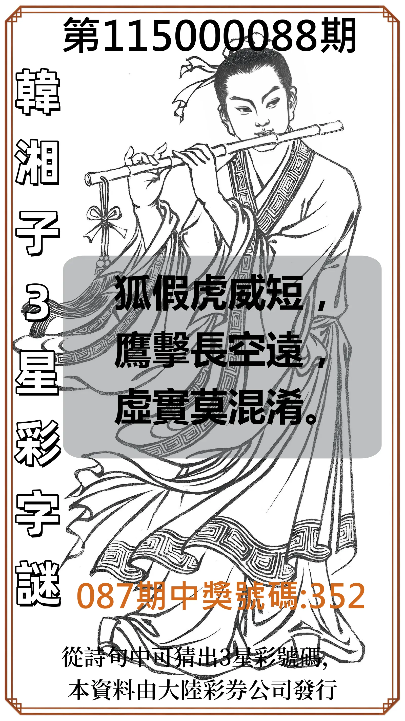 3星彩第115000088期(04/09)韓湘子3星彩字謎