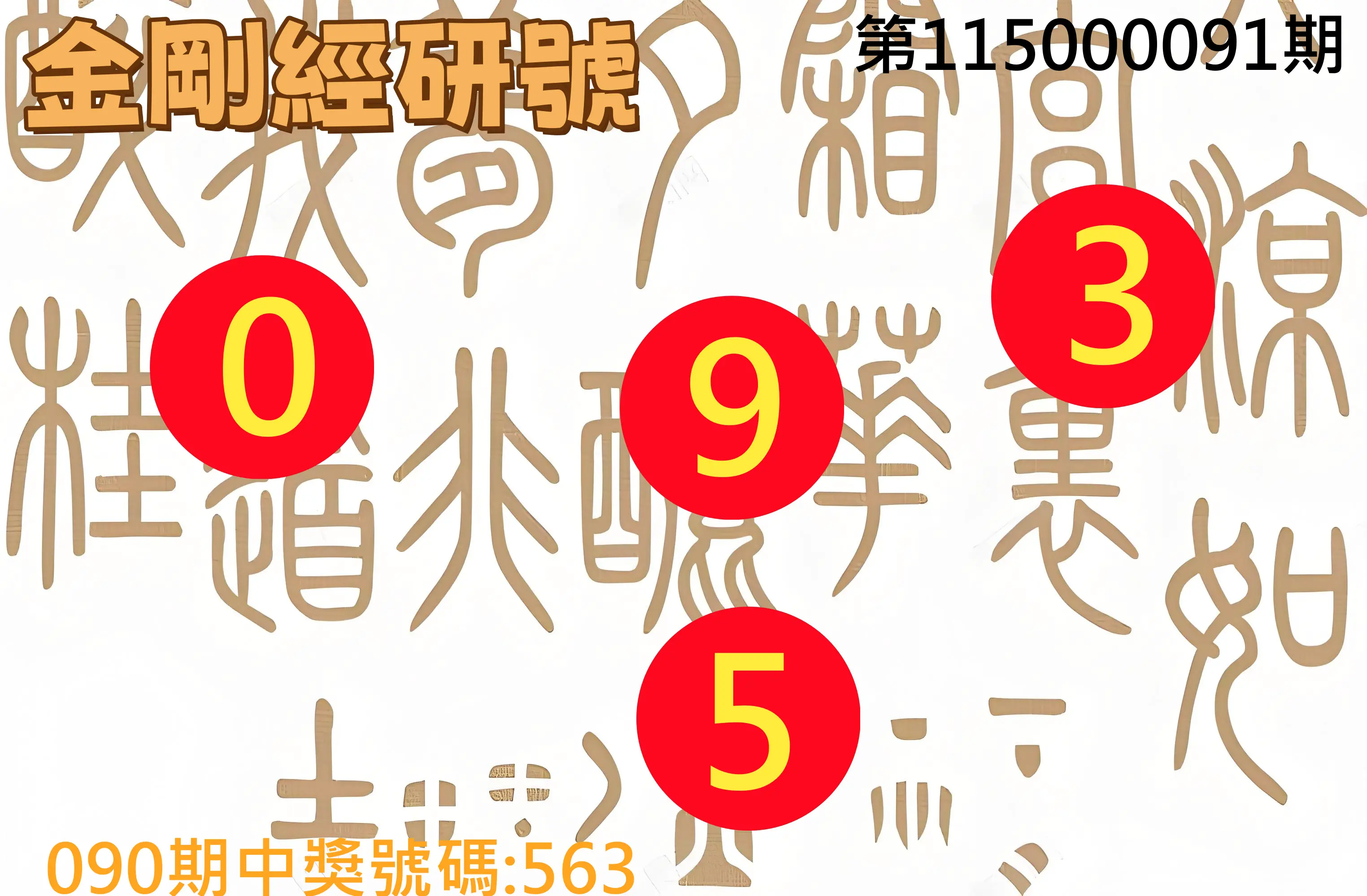 3星彩第115000091期(04/13)金剛經研號