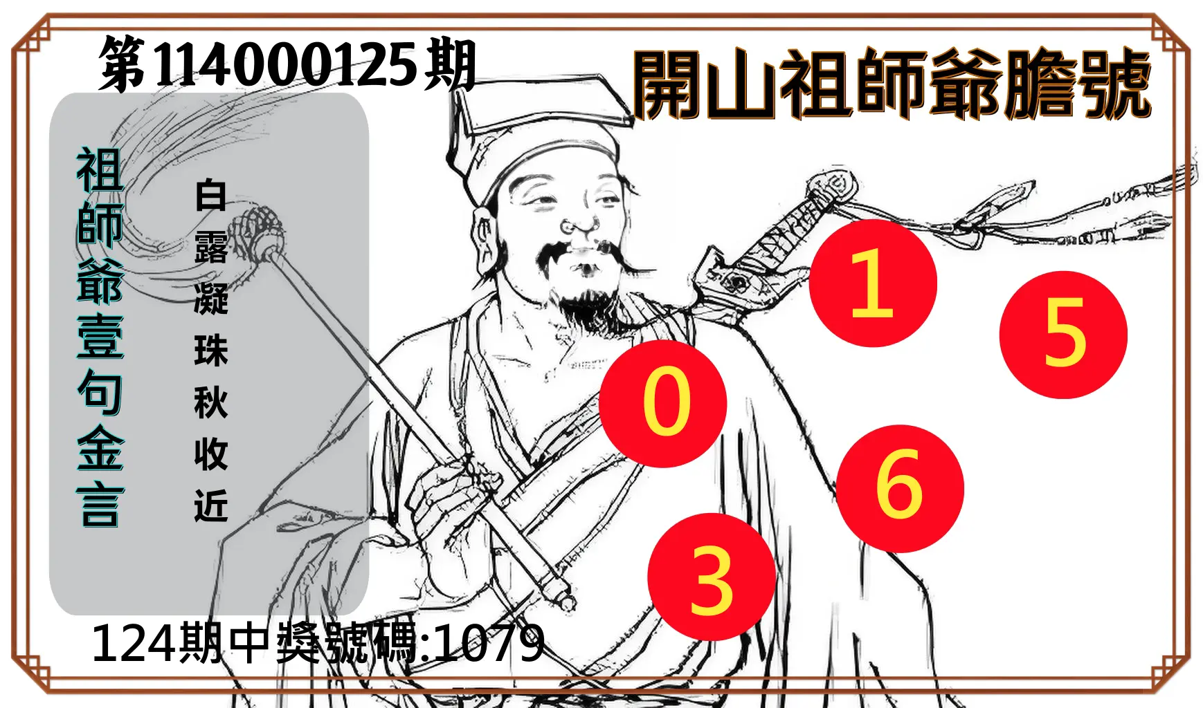4星彩第114000125期開山祖師爺膽號