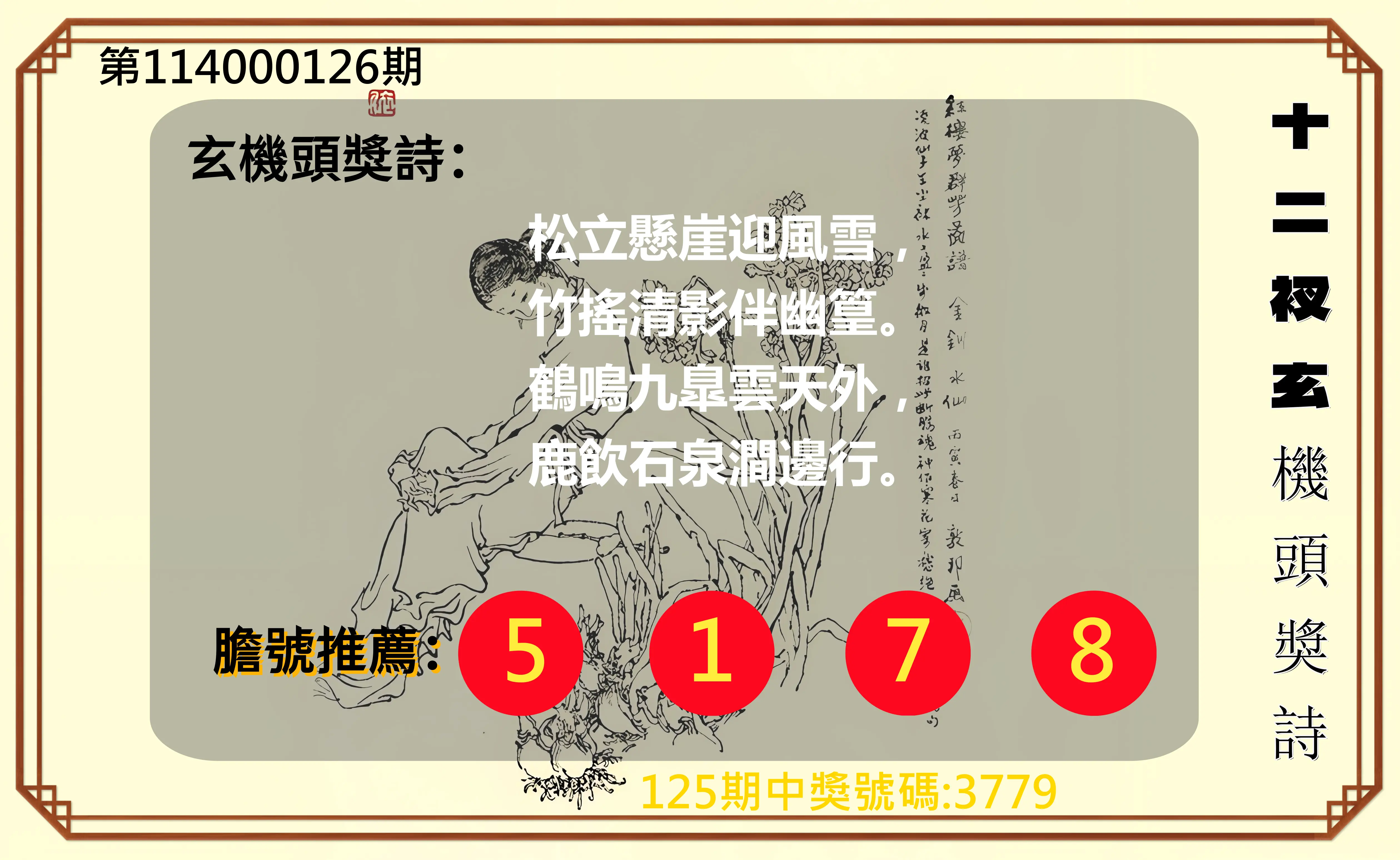 4星彩第114000126期十二衩玄機頭獎詩