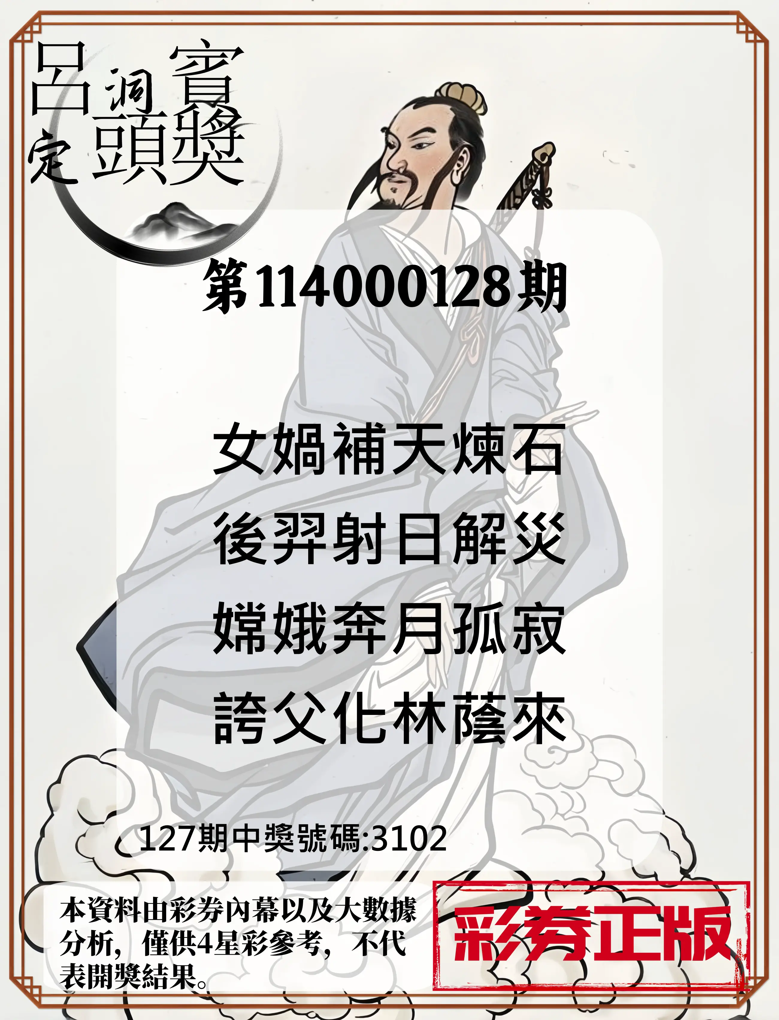 4星彩第114000128期呂洞賓4句定頭獎