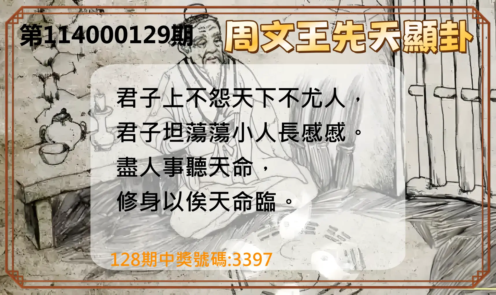 4星彩第114000129期周文王先天顯卦