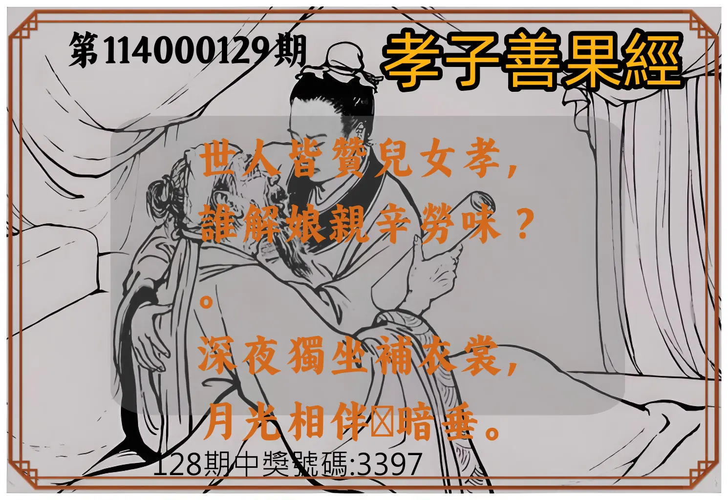 4星彩第114000129期孝子善果經