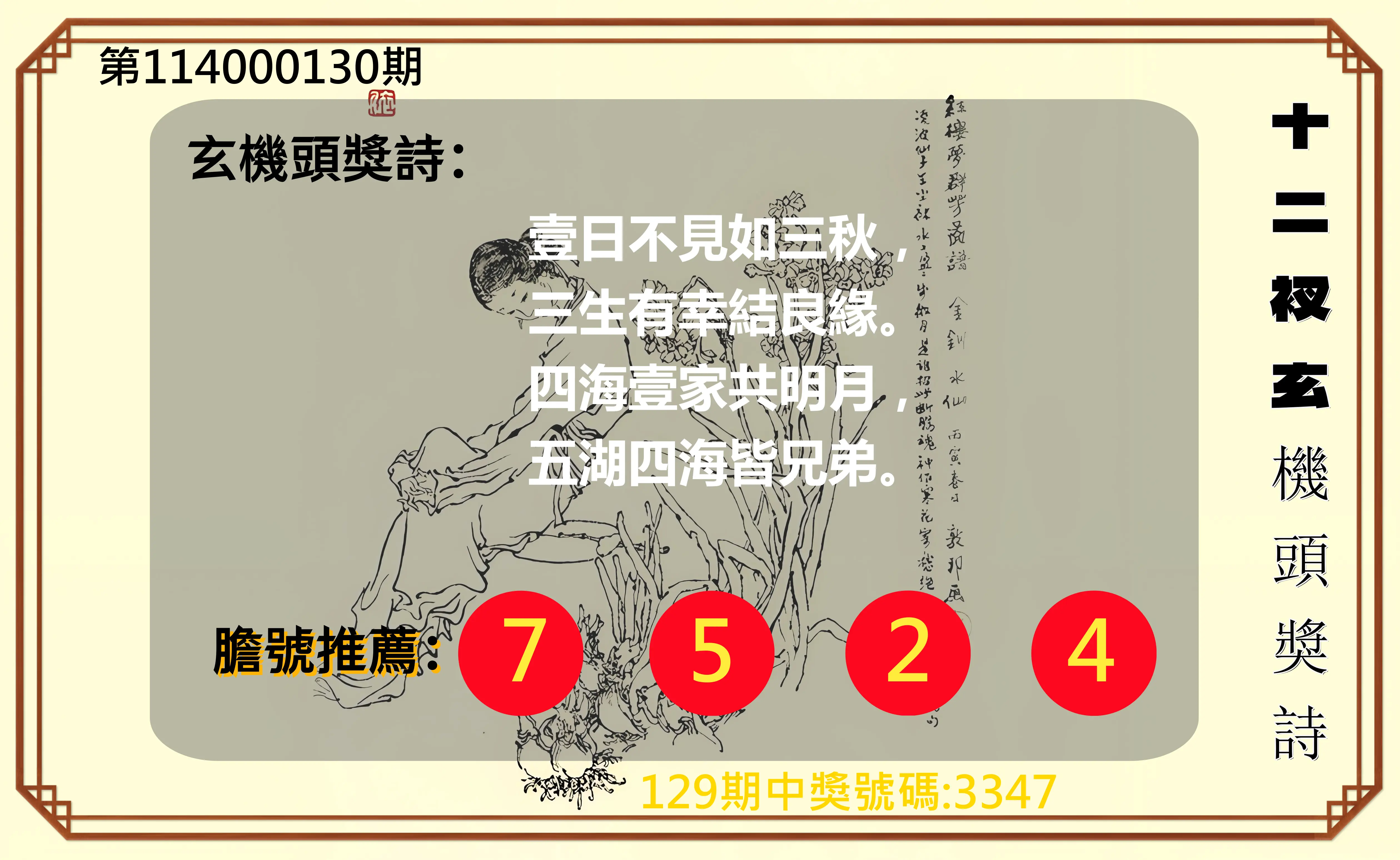 4星彩第114000130期十二衩玄機頭獎詩