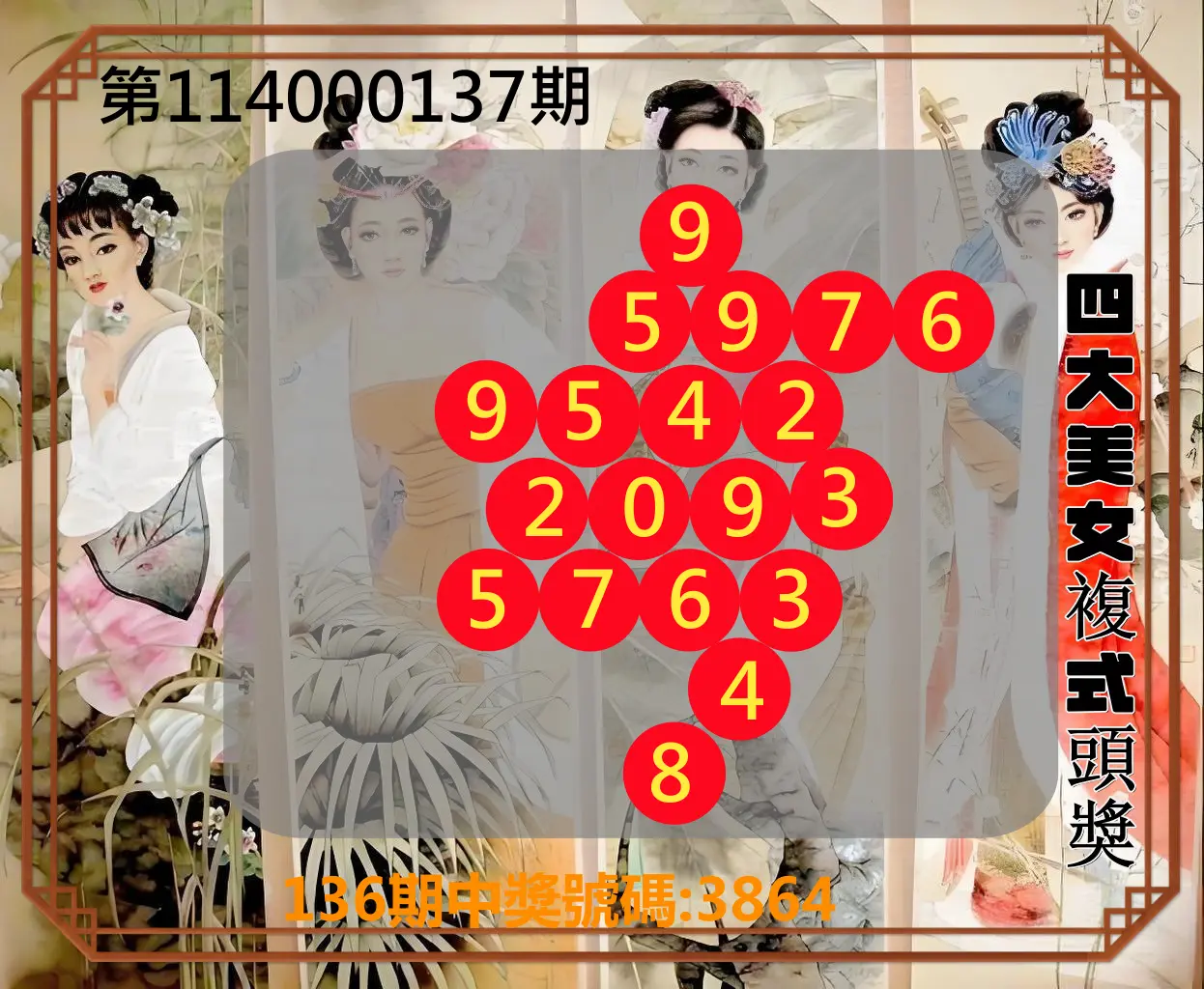 4星彩第114000137期四大美女複式頭獎