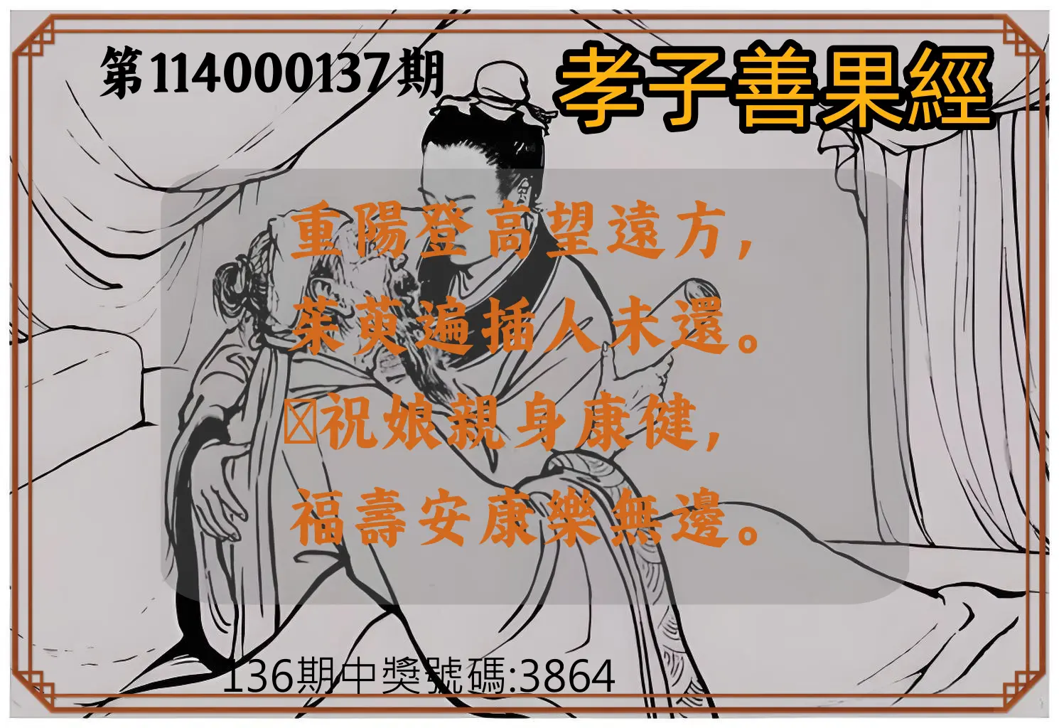 4星彩第114000137期孝子善果經