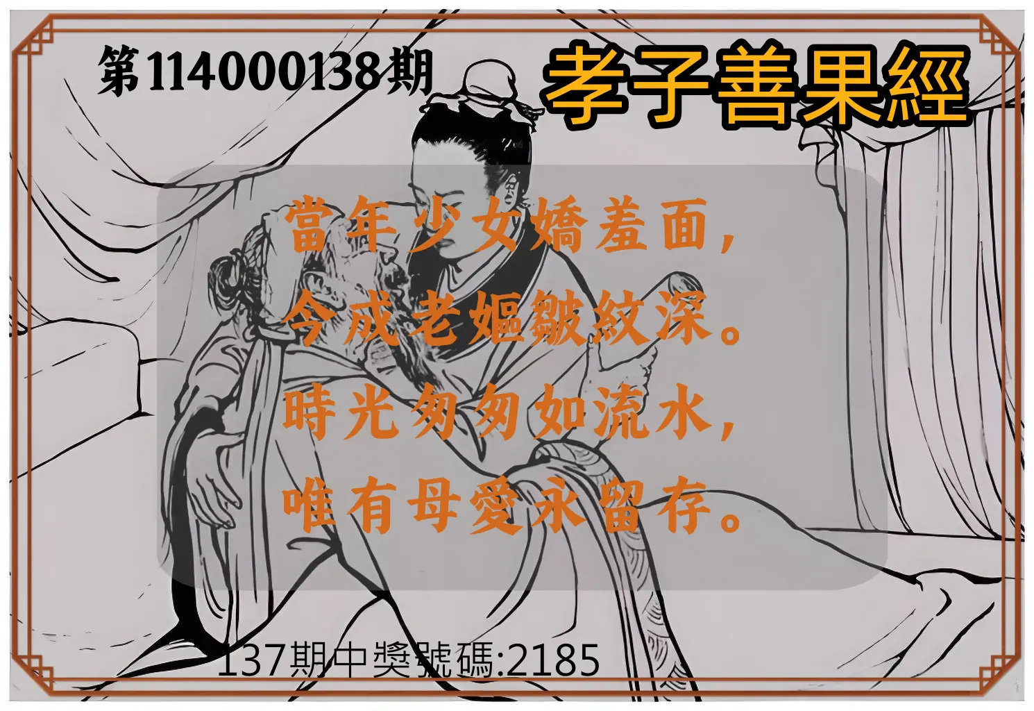 4星彩第114000138期孝子善果經