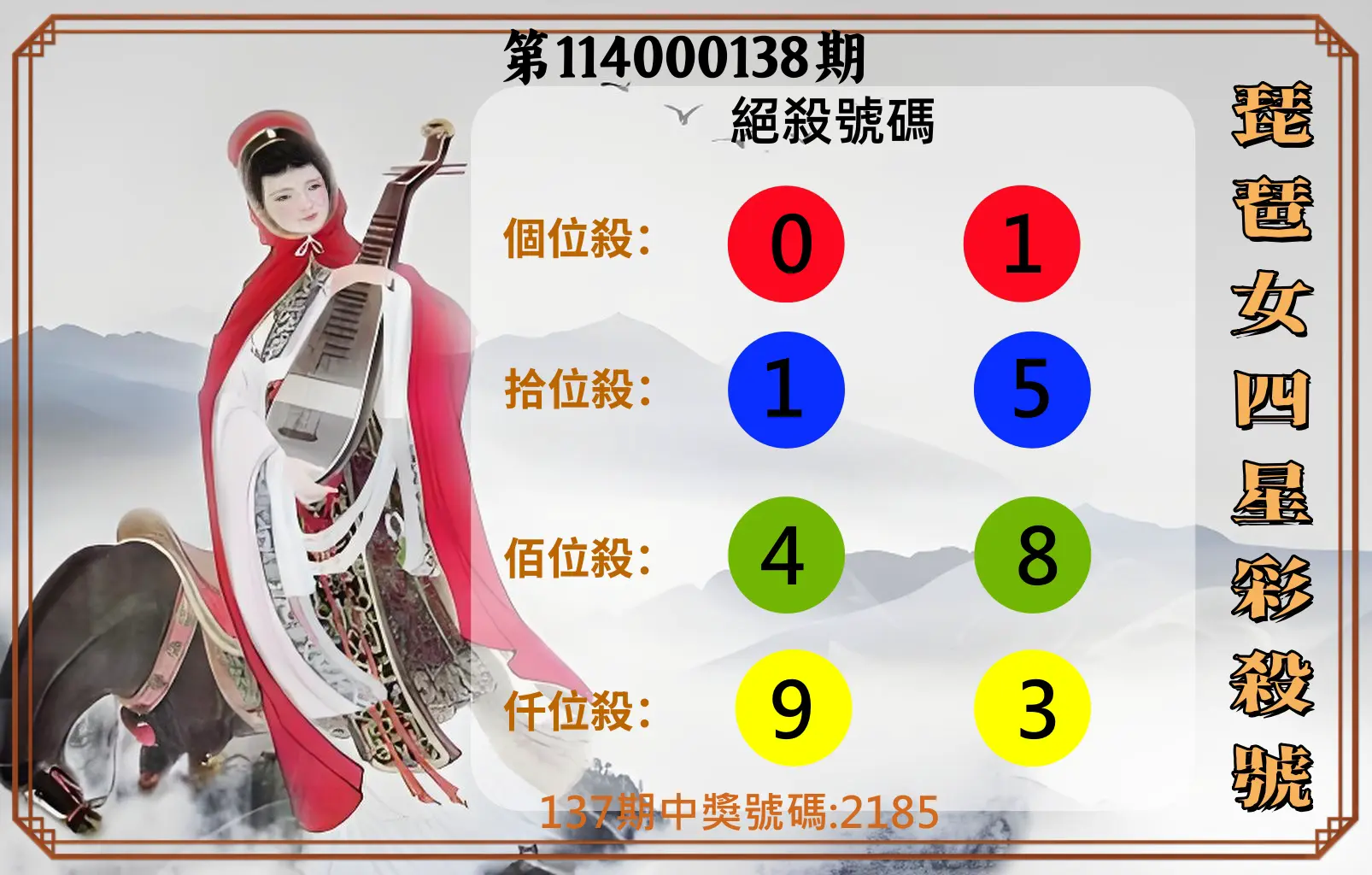4星彩第114000138期琵琶女四星彩殺號
