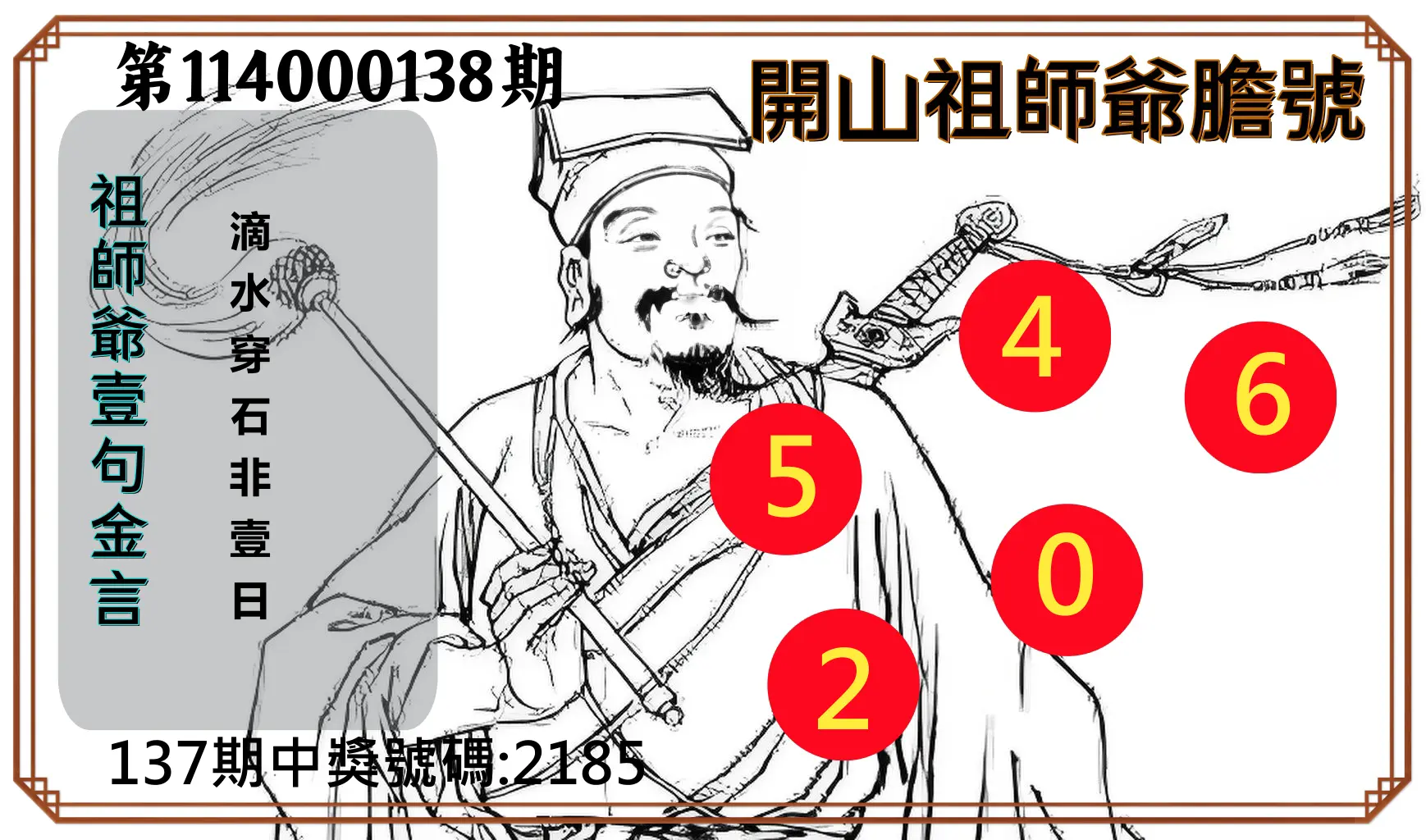 4星彩第114000138期開山祖師爺膽號