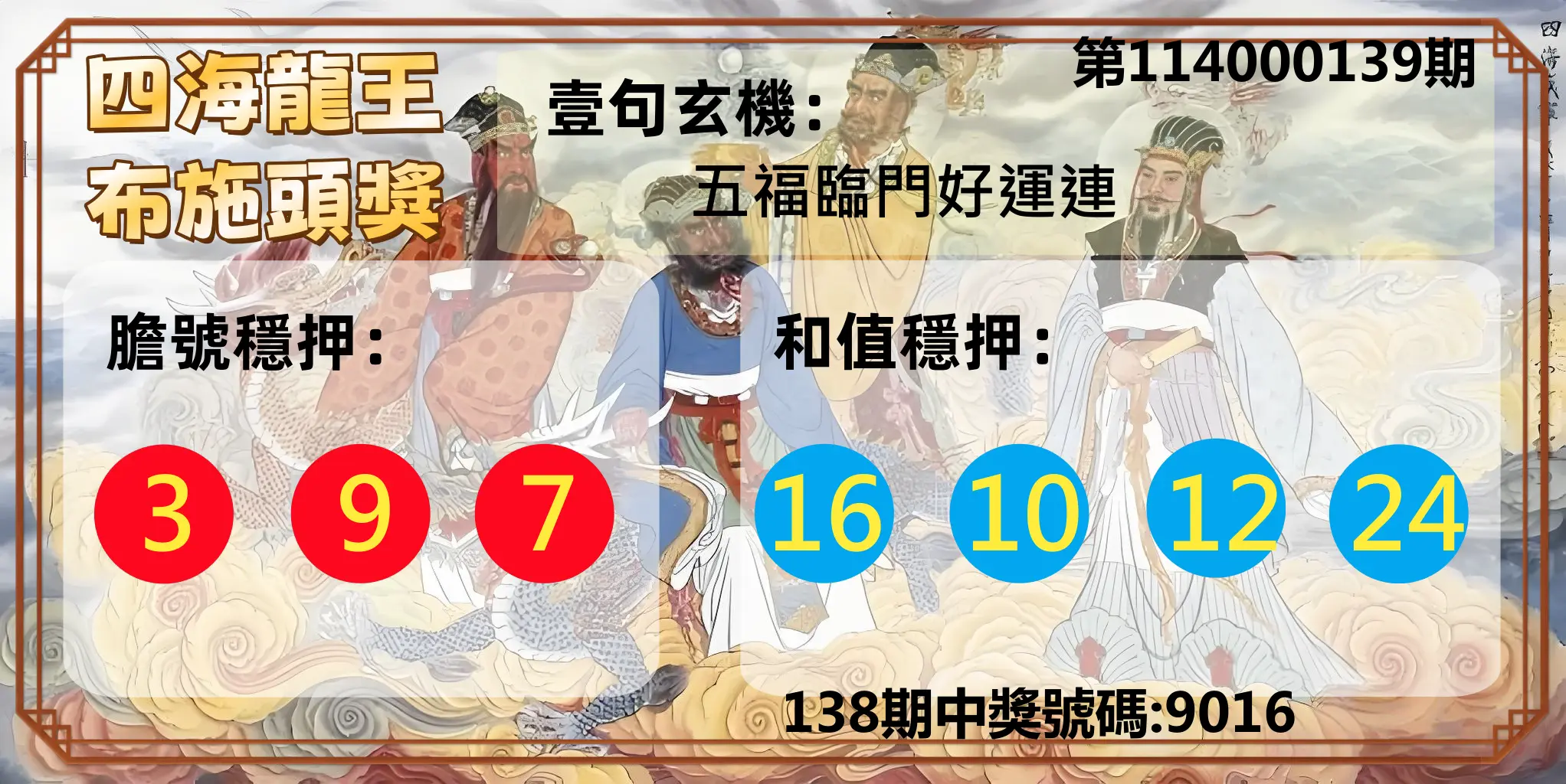4星彩第114000139期四海龍王布施頭獎