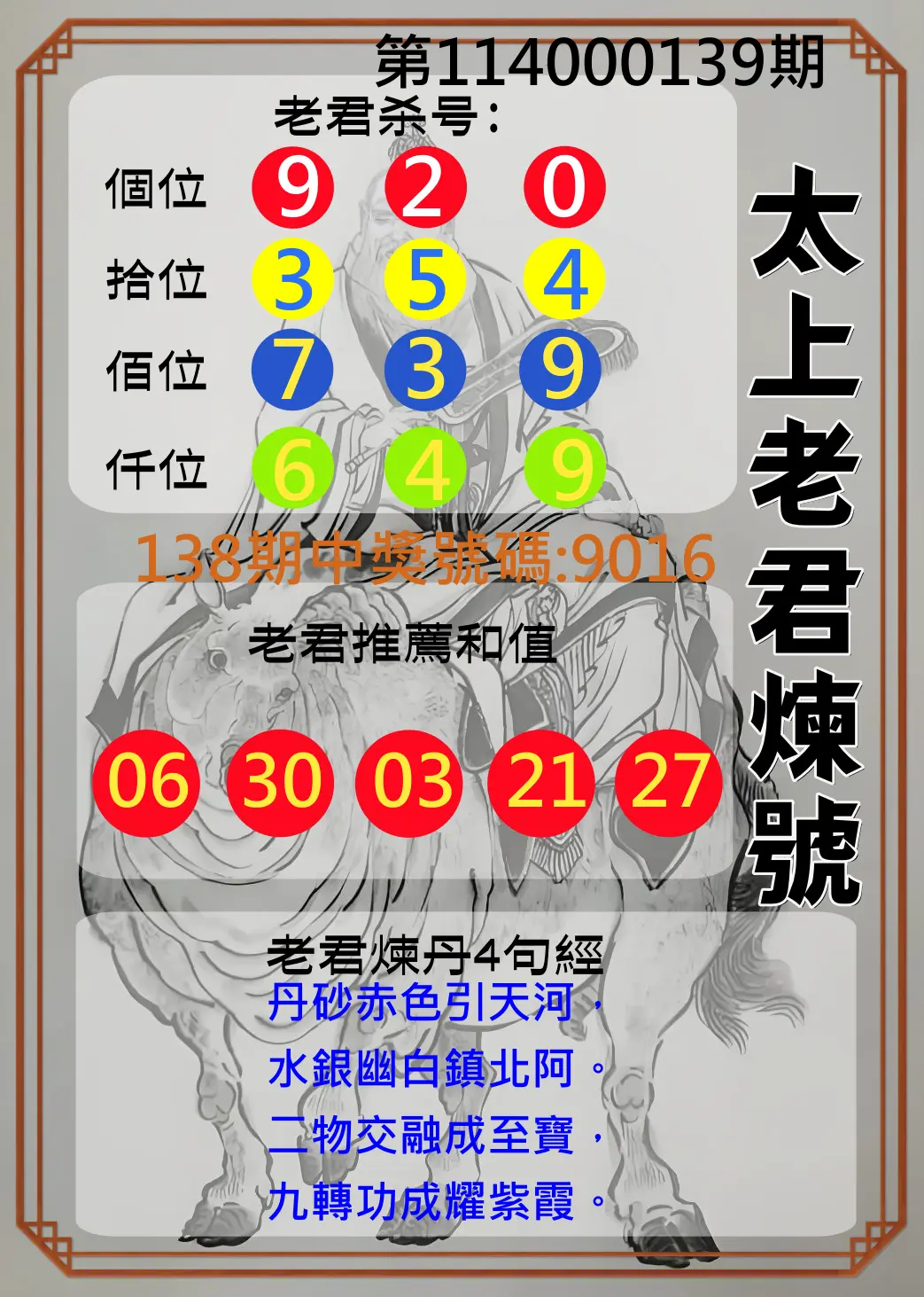 4星彩第114000139期太上老君煉號