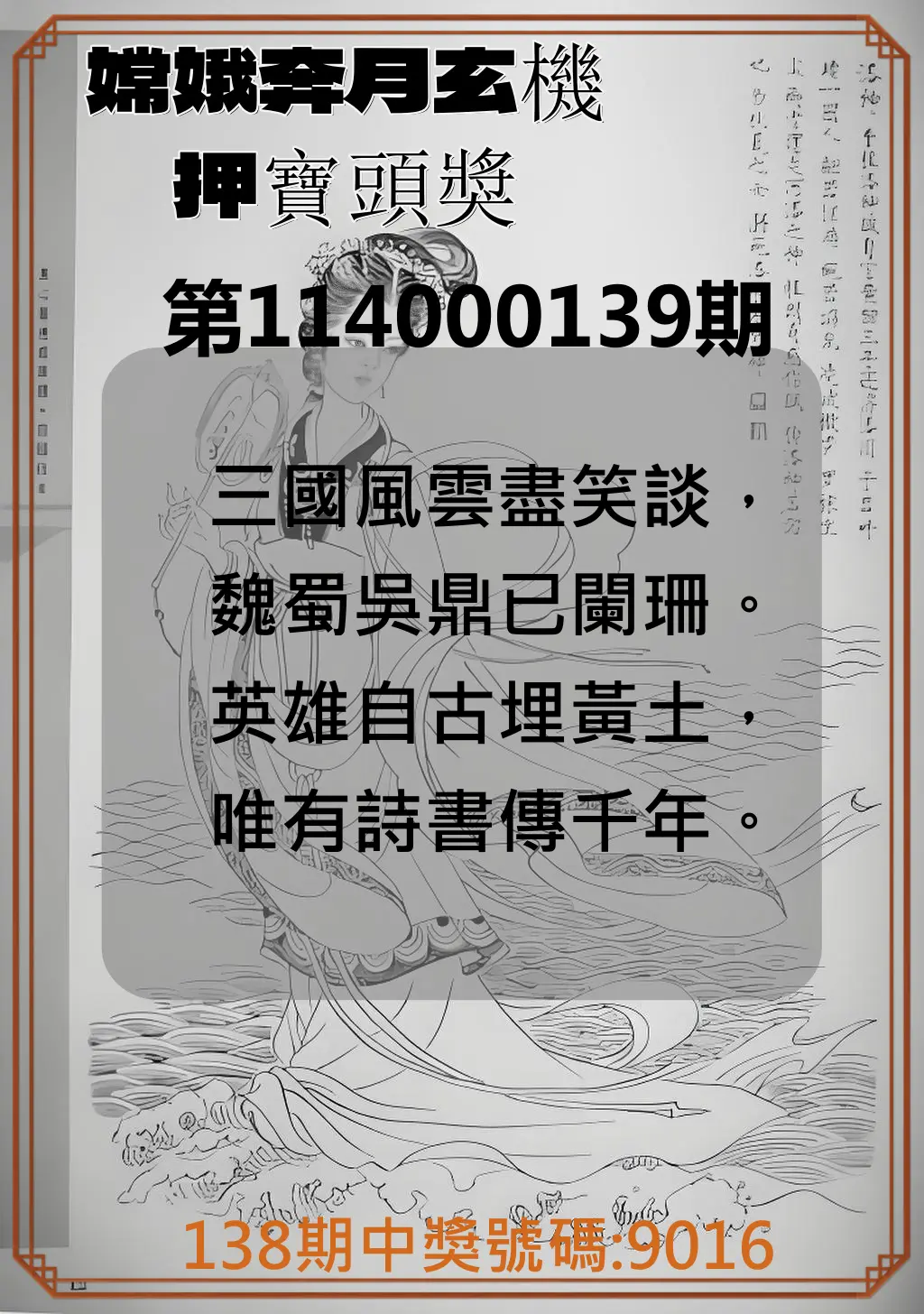 4星彩第114000139期嫦娥奔月玄機押寶頭獎