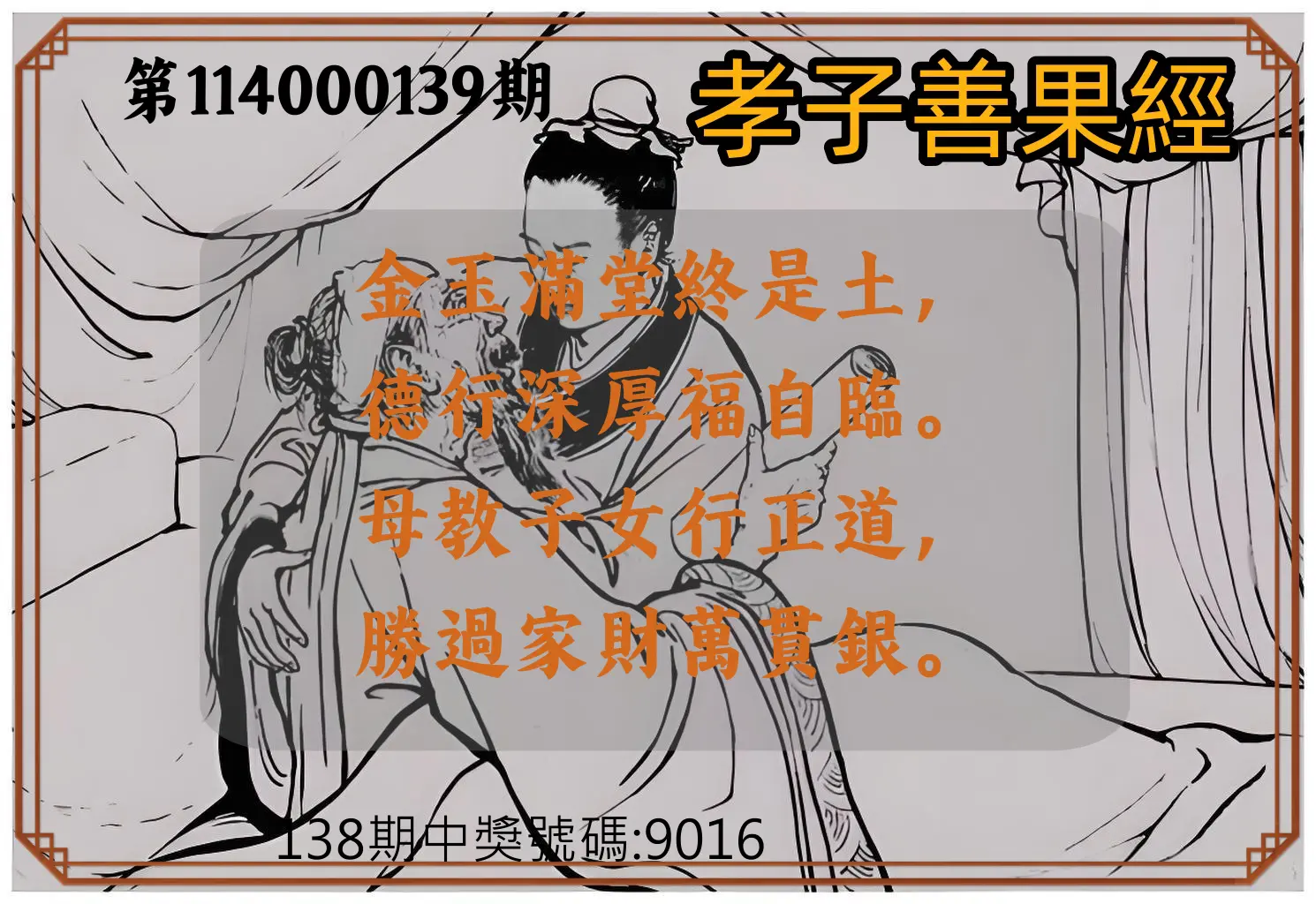 4星彩第114000139期孝子善果經