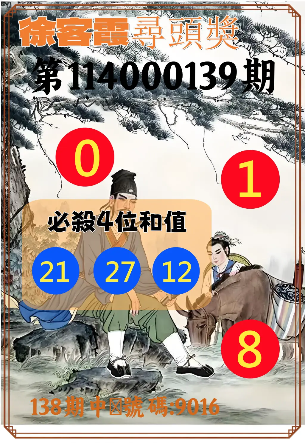 4星彩第114000139期徐客霞尋頭獎
