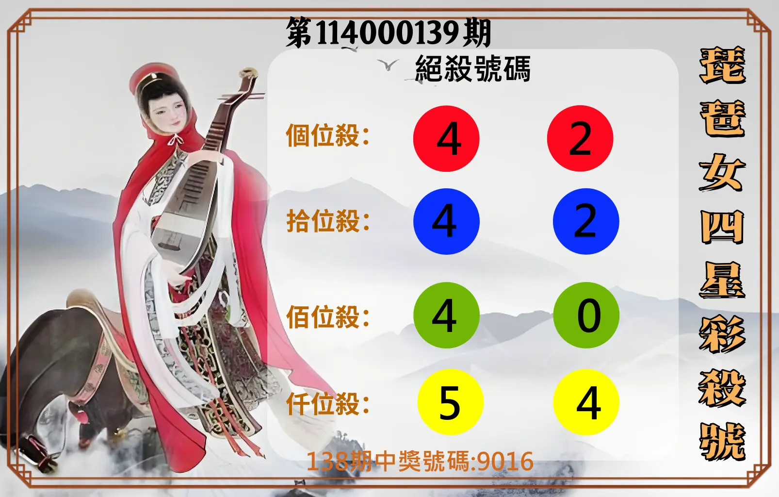 4星彩第114000139期琵琶女四星彩殺號