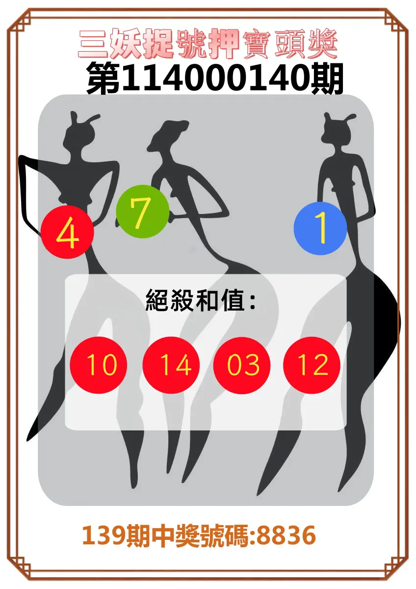 4星彩第114000140期三妖捉號押寶頭獎