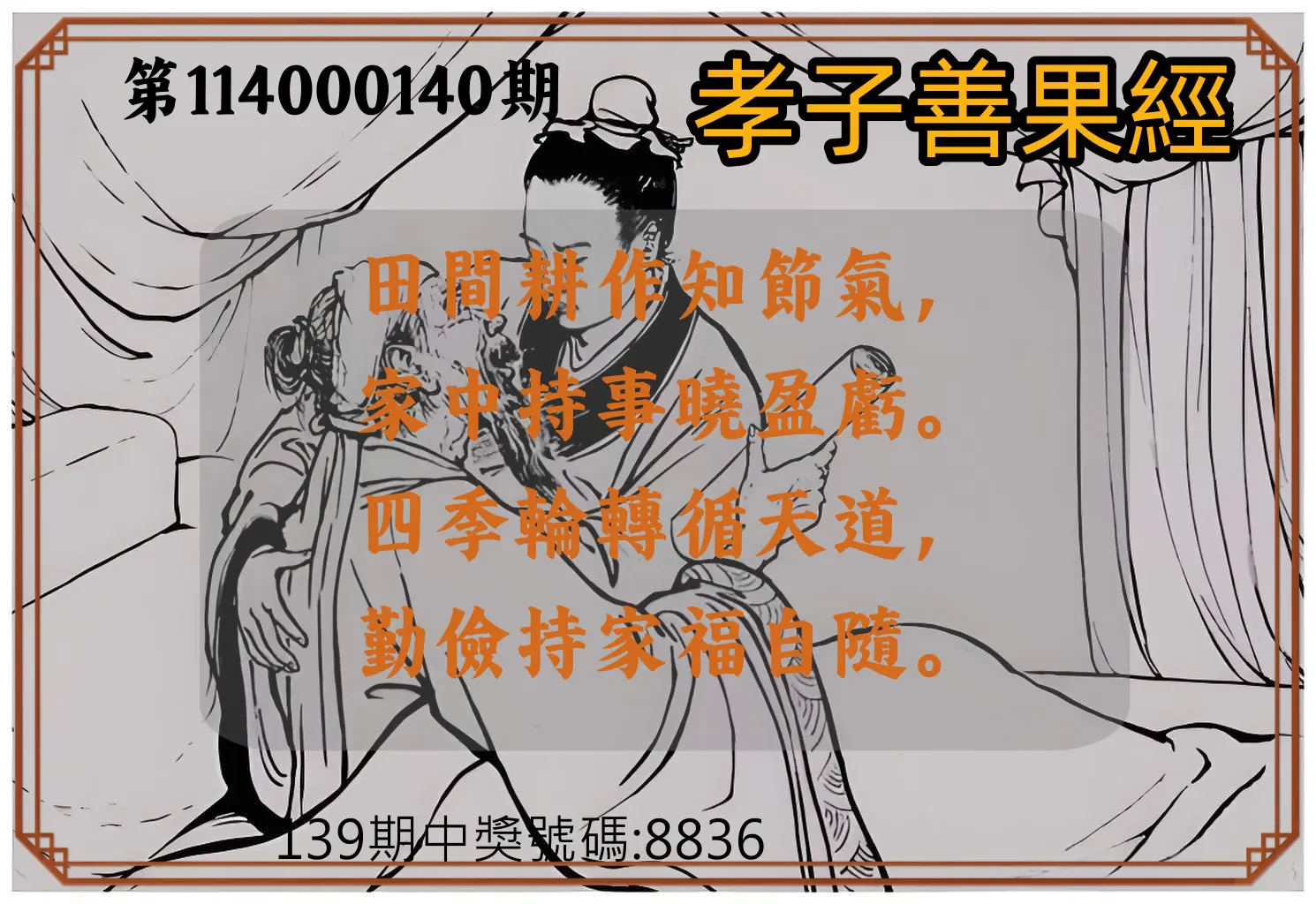 4星彩第114000140期孝子善果經