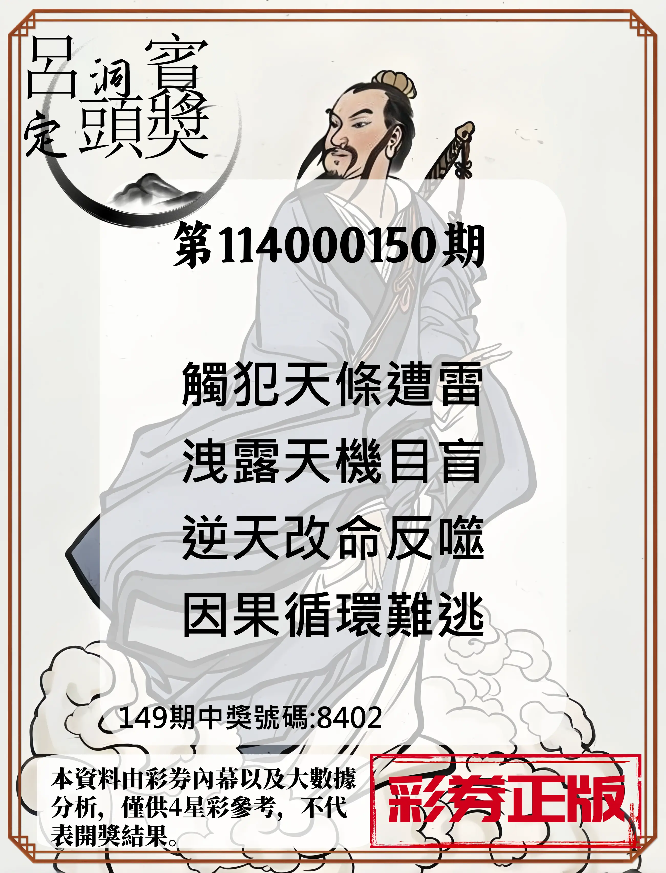 4星彩第114000150期呂洞賓4句定頭獎