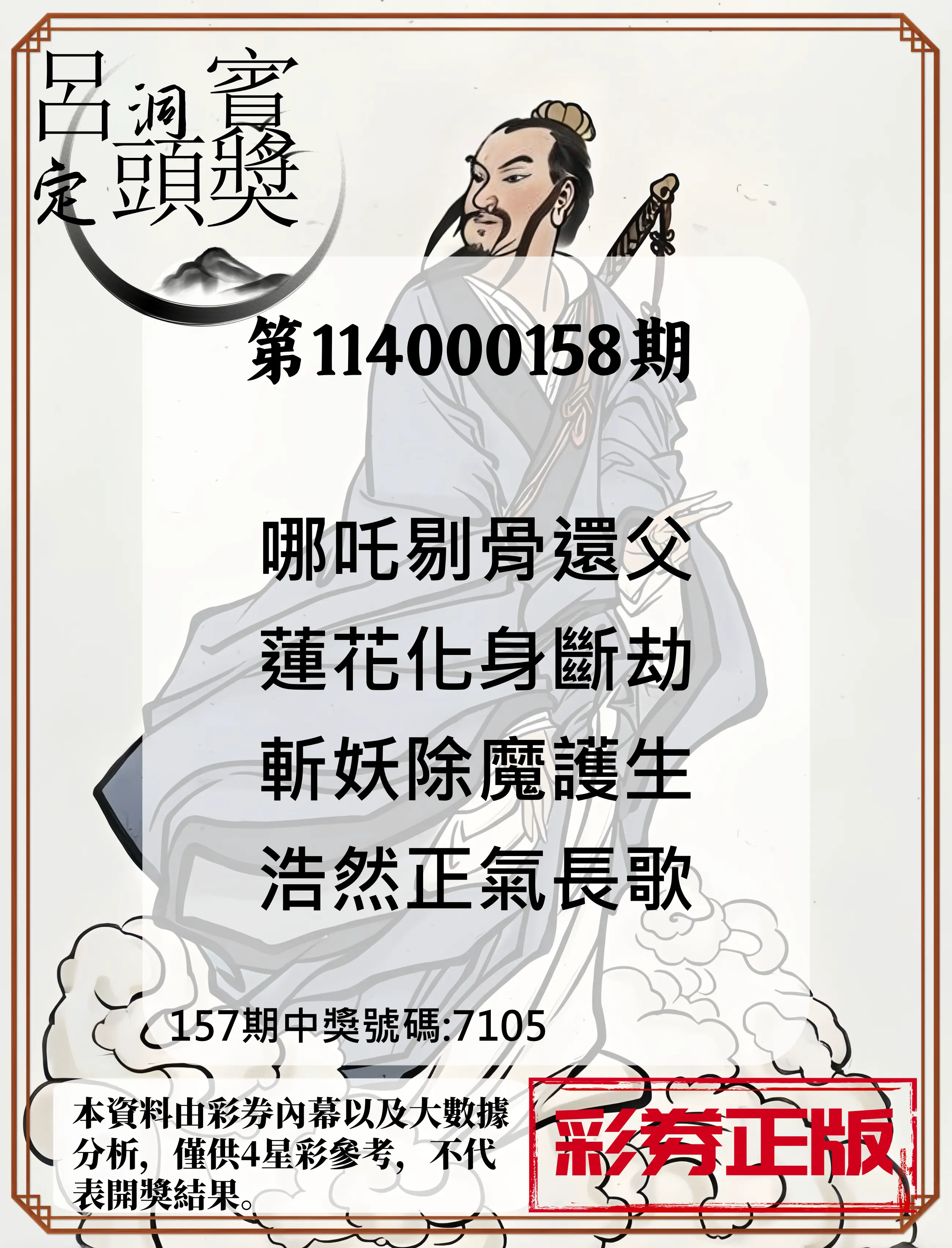 4星彩第114000158期呂洞賓4句定頭獎