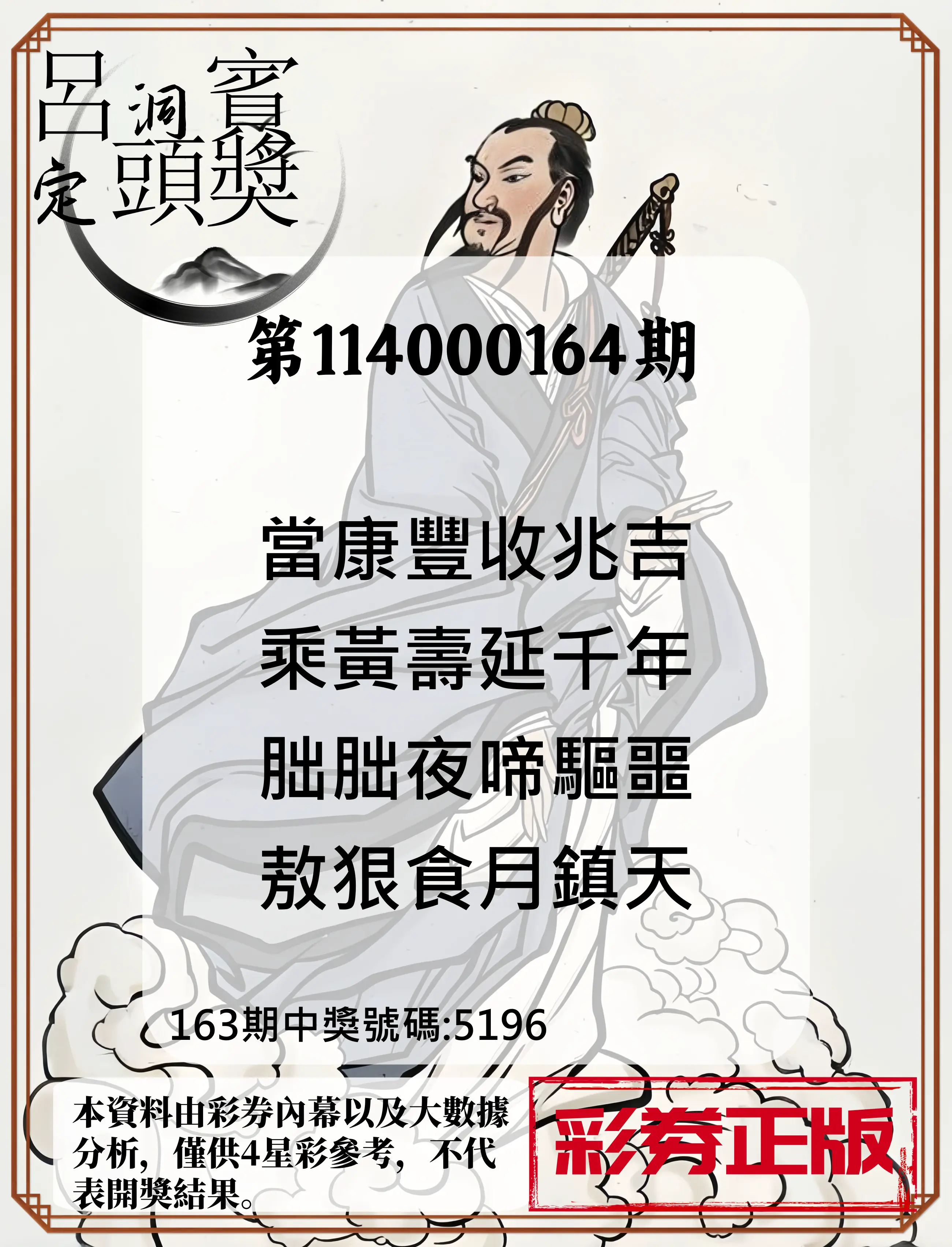 4星彩第114000164期(07/07)呂洞賓4句定頭獎