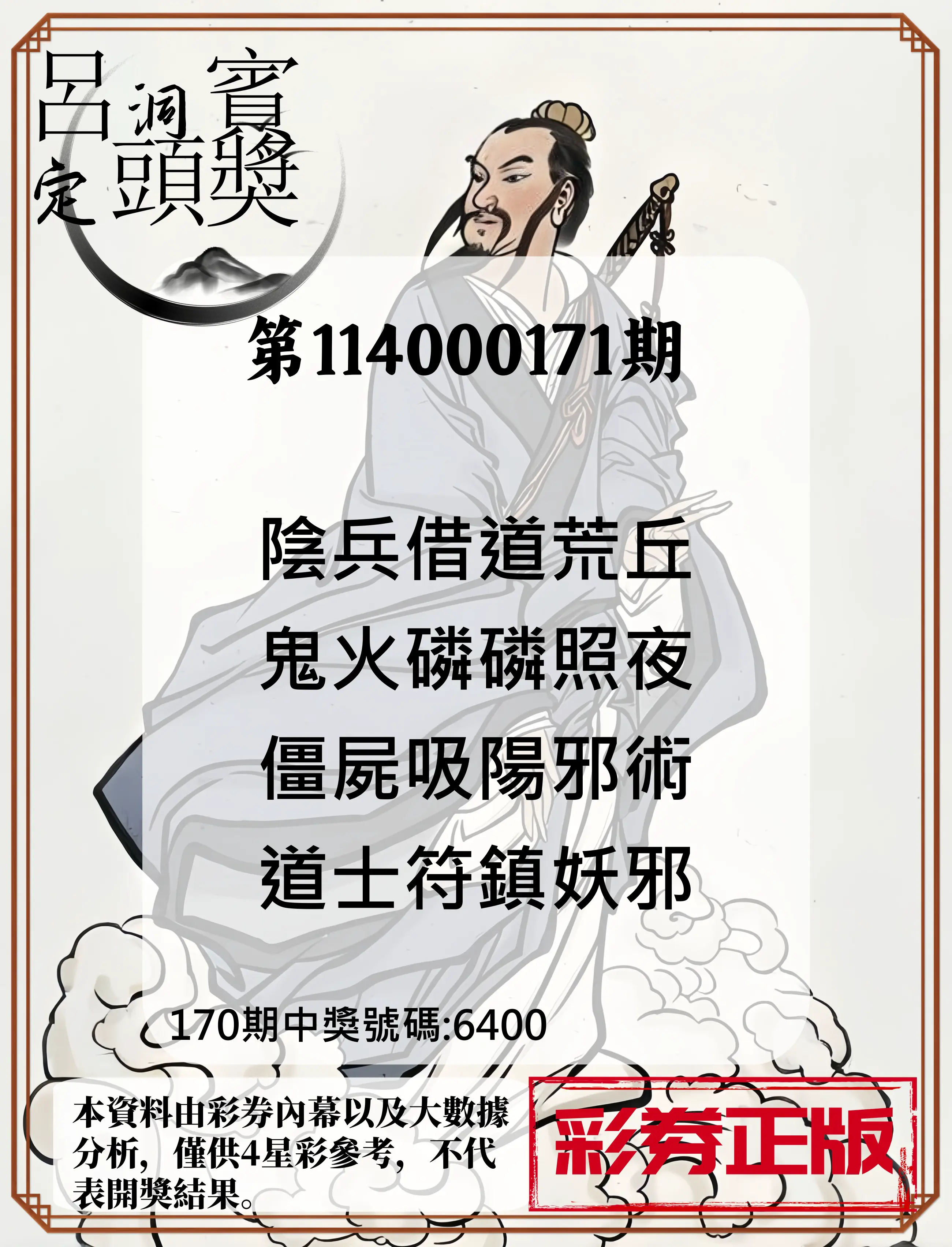 4星彩第114000171期(07/15)呂洞賓4句定頭獎