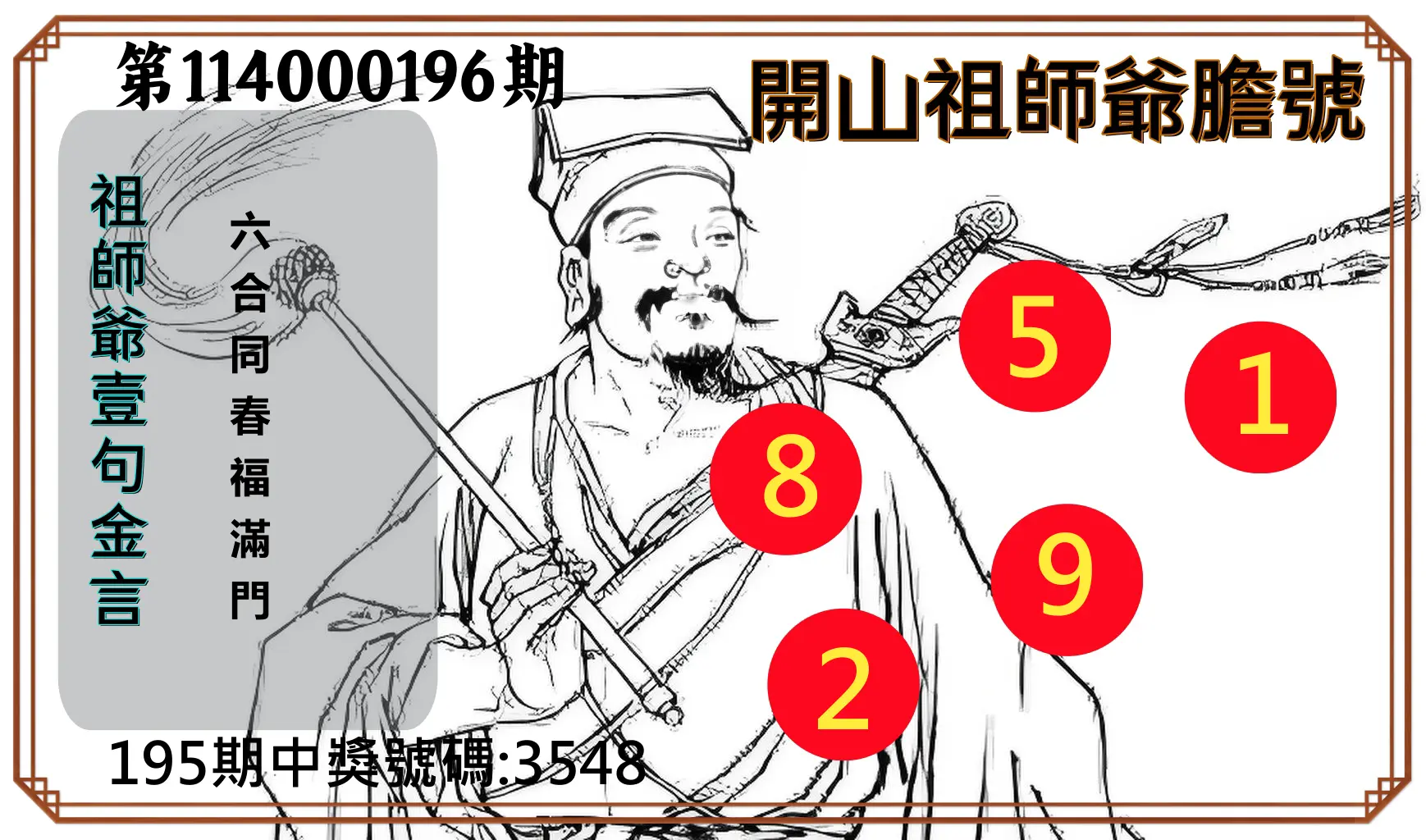 4星彩第114000196期(08/13)開山祖師爺膽號