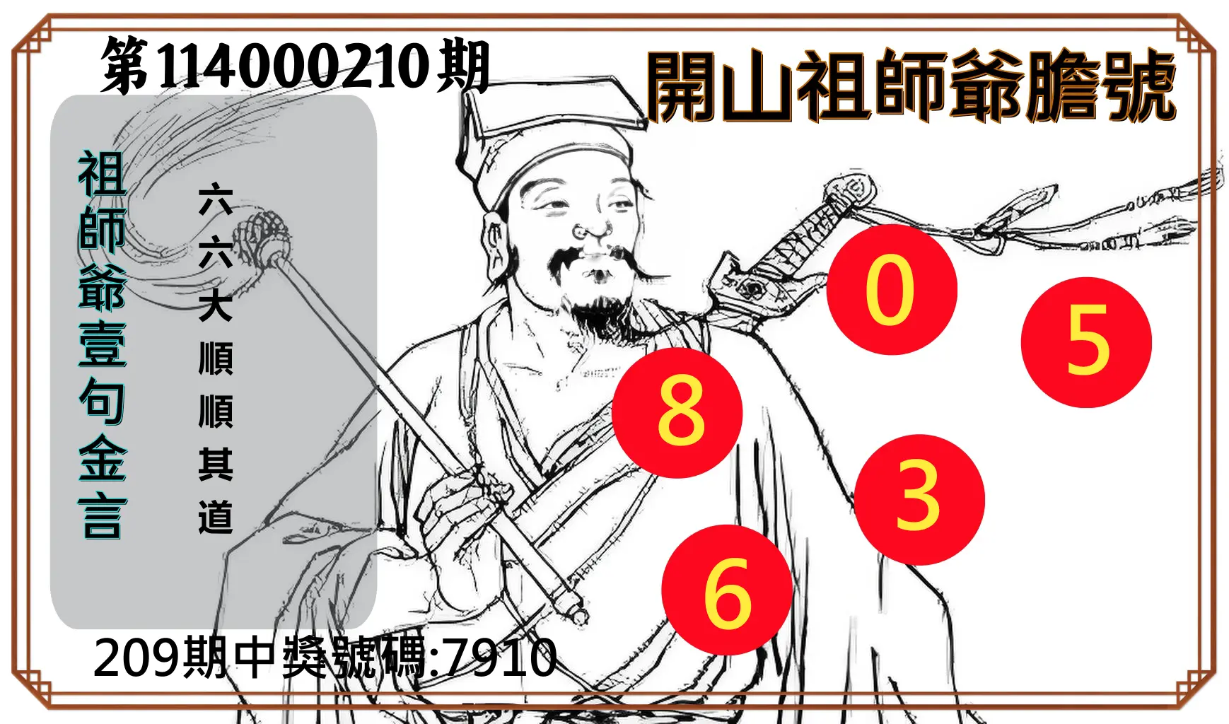 4星彩第114000210期(08/29)開山祖師爺膽號