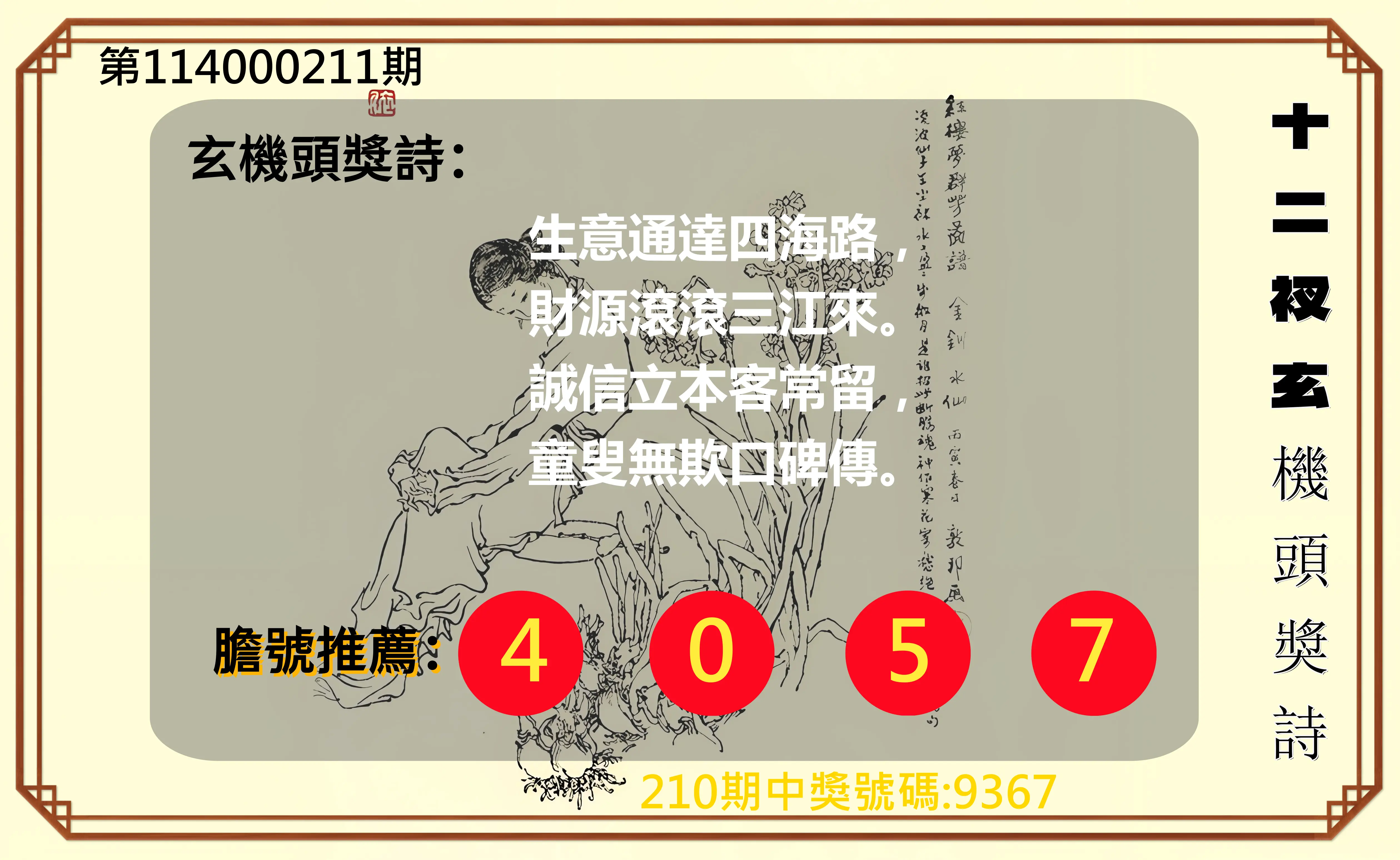 4星彩第114000211期(08/30)十二衩玄機頭獎詩