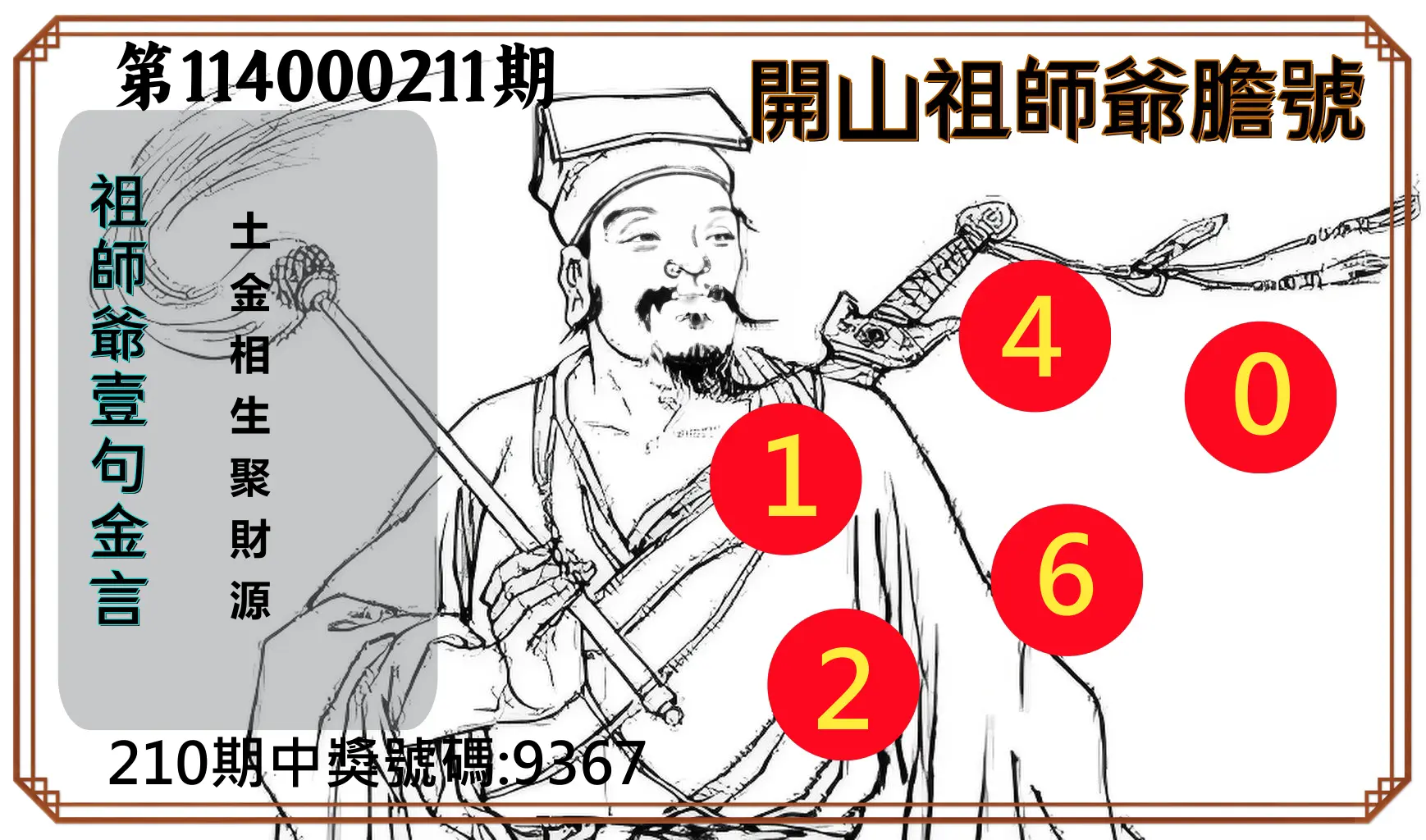 4星彩第114000211期(08/30)開山祖師爺膽號