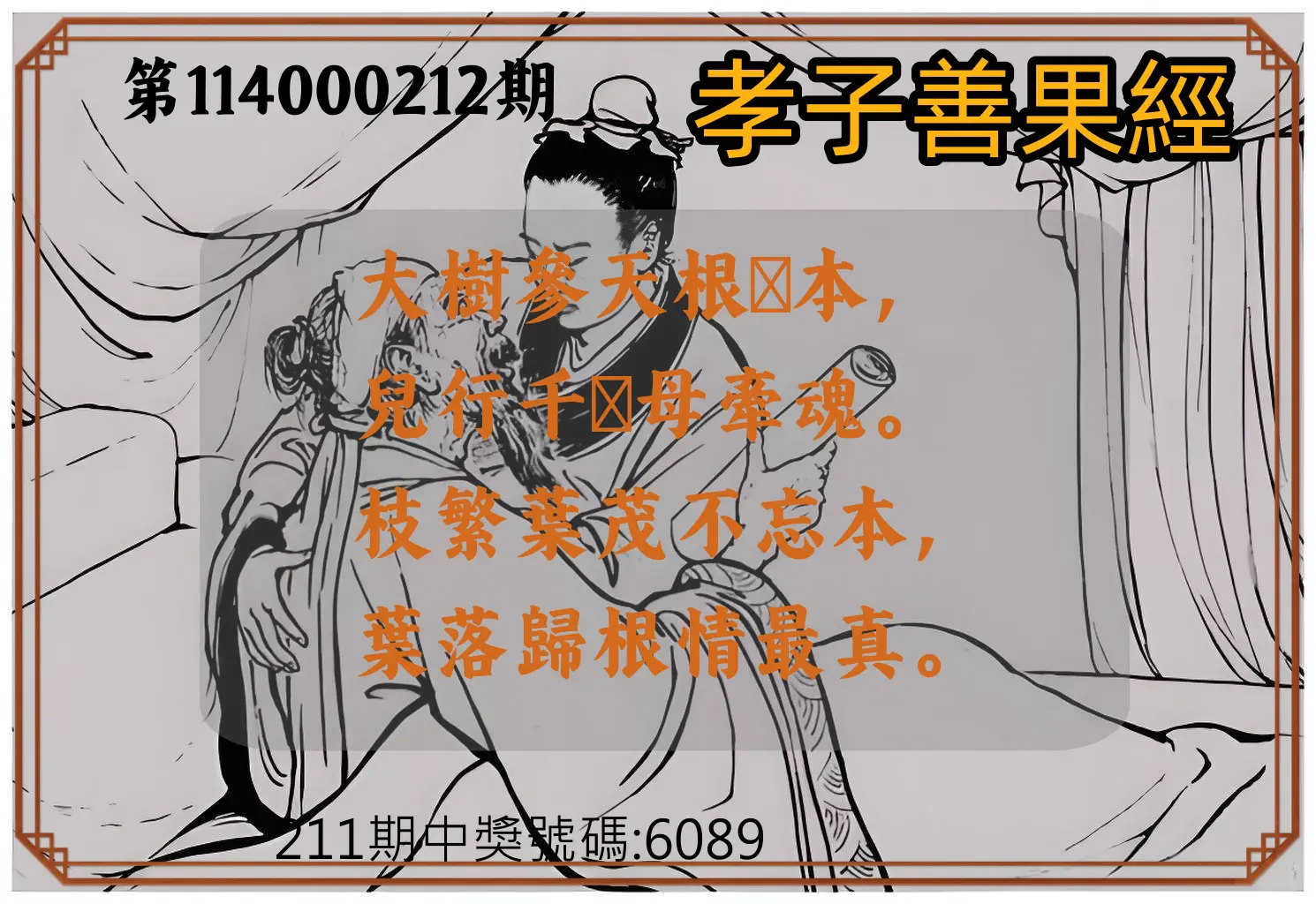 4星彩第114000212期(09/01)孝子善果經