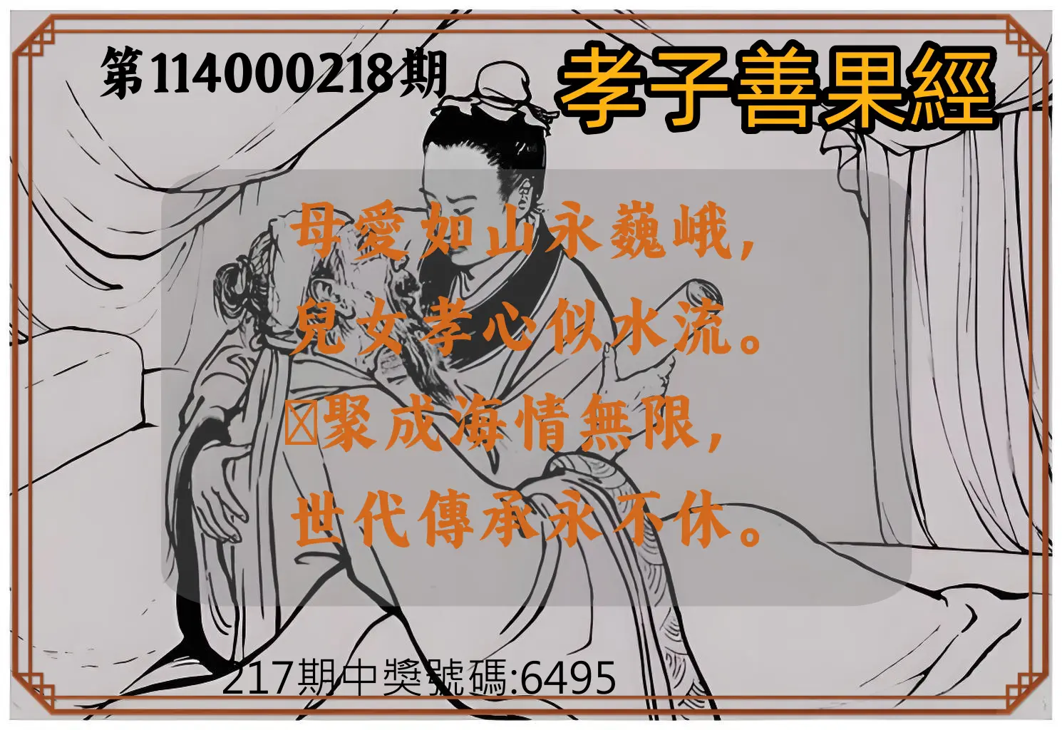 4星彩第114000218期(09/08)孝子善果經