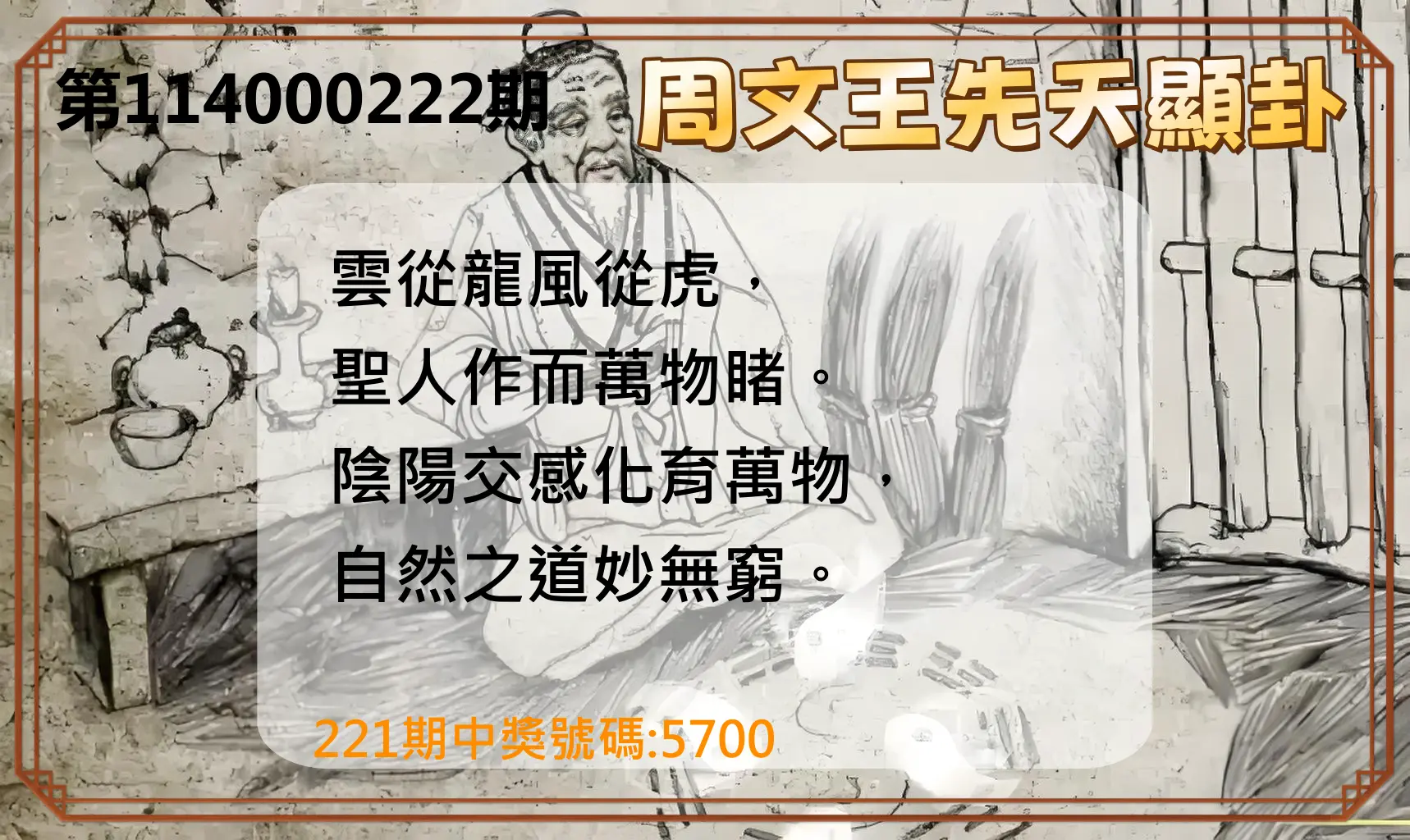 4星彩第114000222期(09/12)周文王先天顯卦