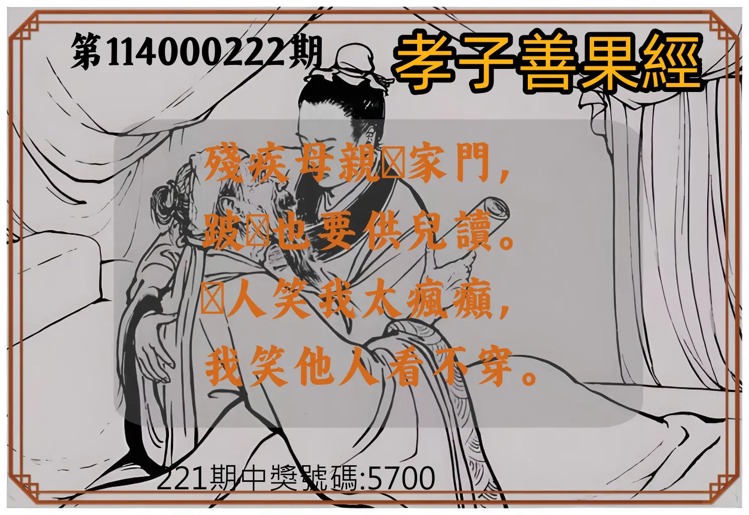 4星彩第114000222期(09/12)孝子善果經