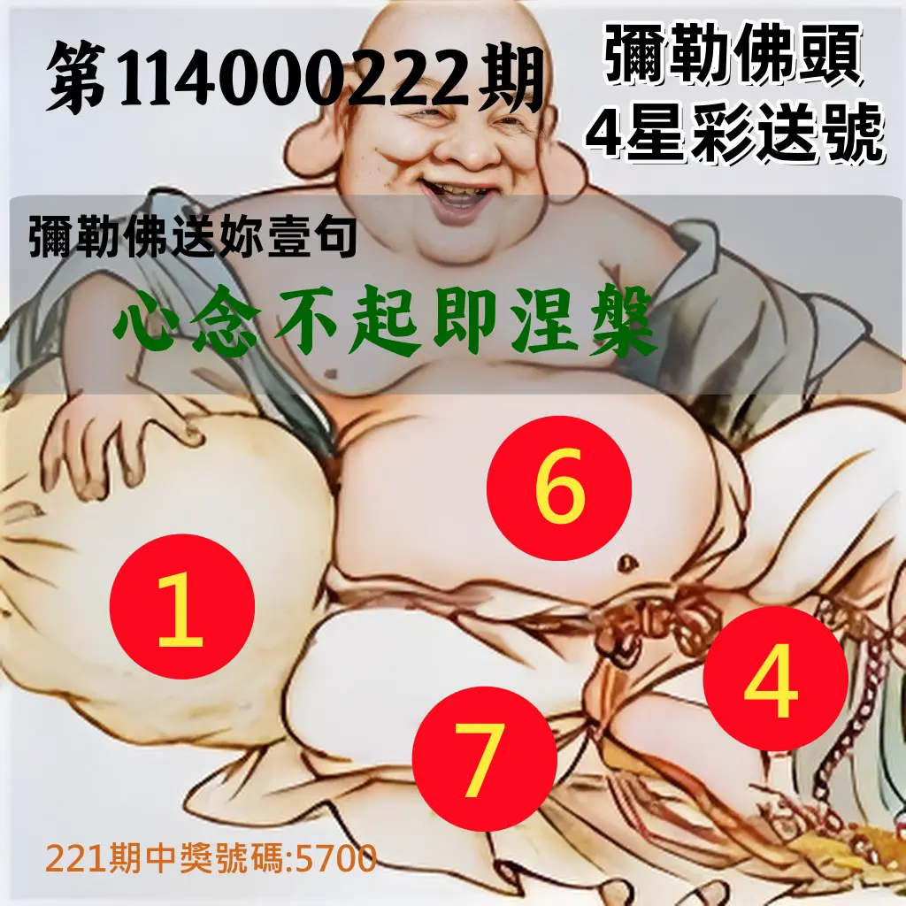 4星彩第114000222期(09/12)彌勒佛頭4星彩送號