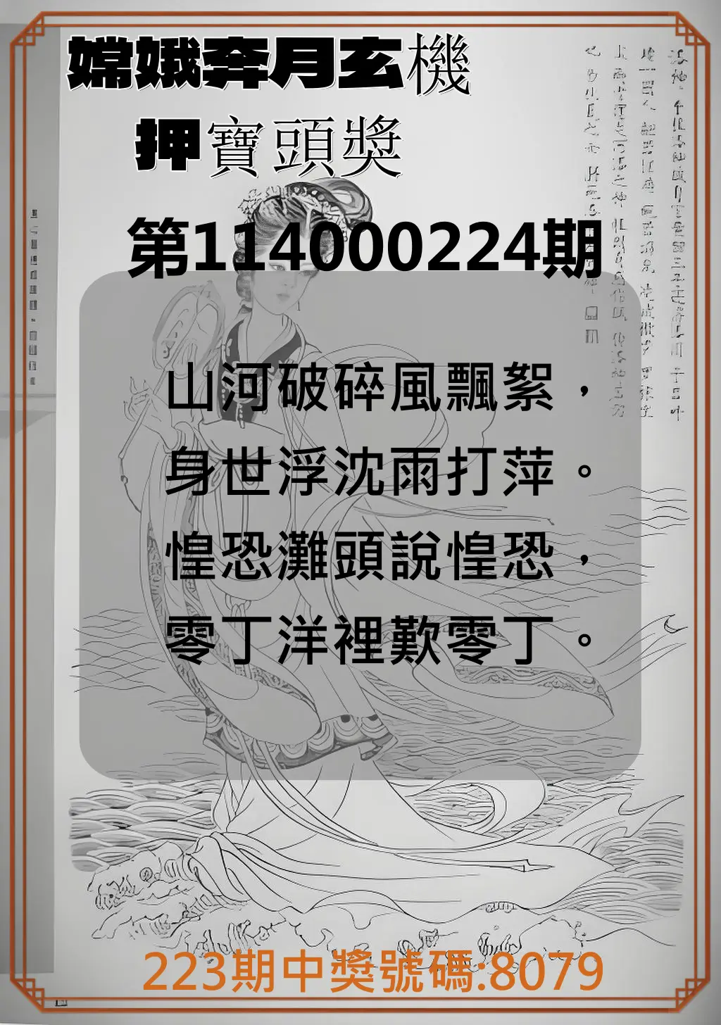 4星彩第114000224期(09/15)嫦娥奔月玄機押寶頭獎