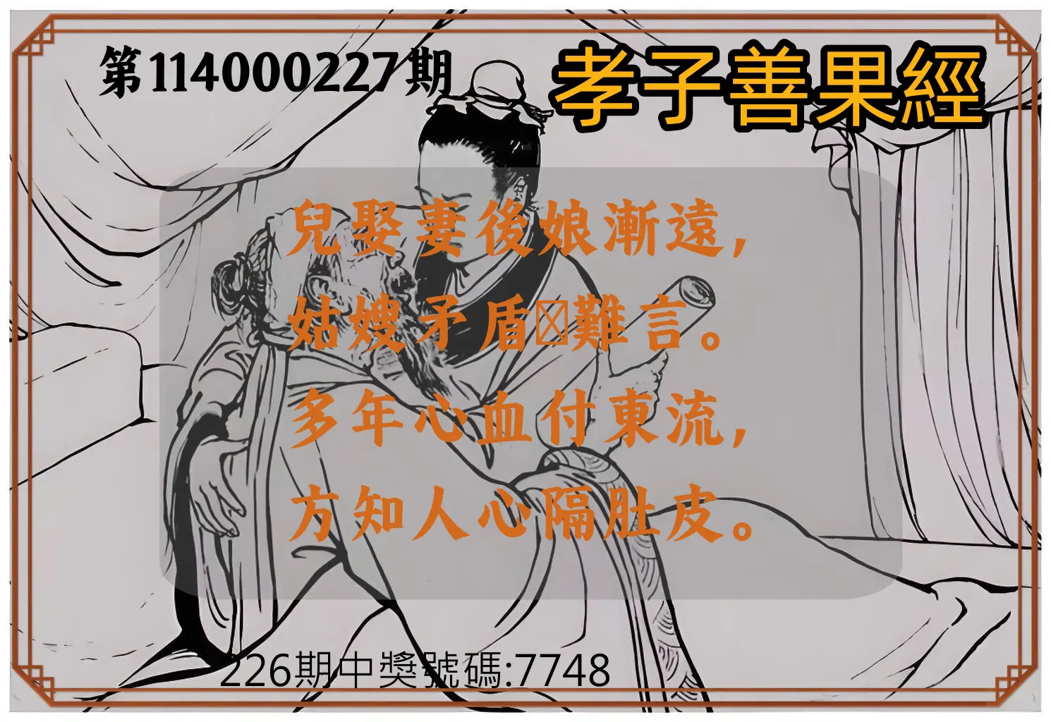 4星彩第114000227期(09/18)孝子善果經