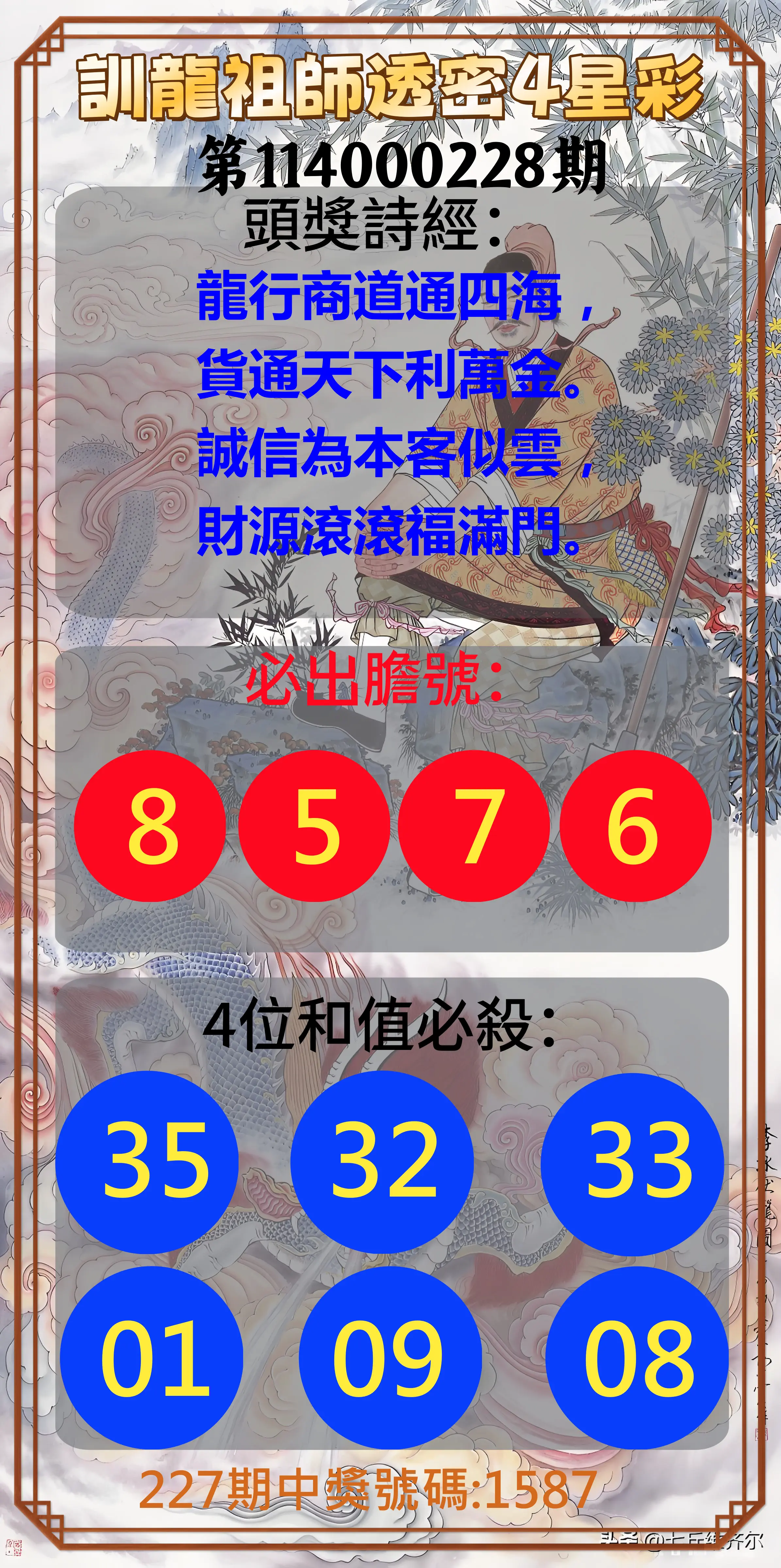 4星彩第114000228期(09/19)訓龍祖師透密4星彩
