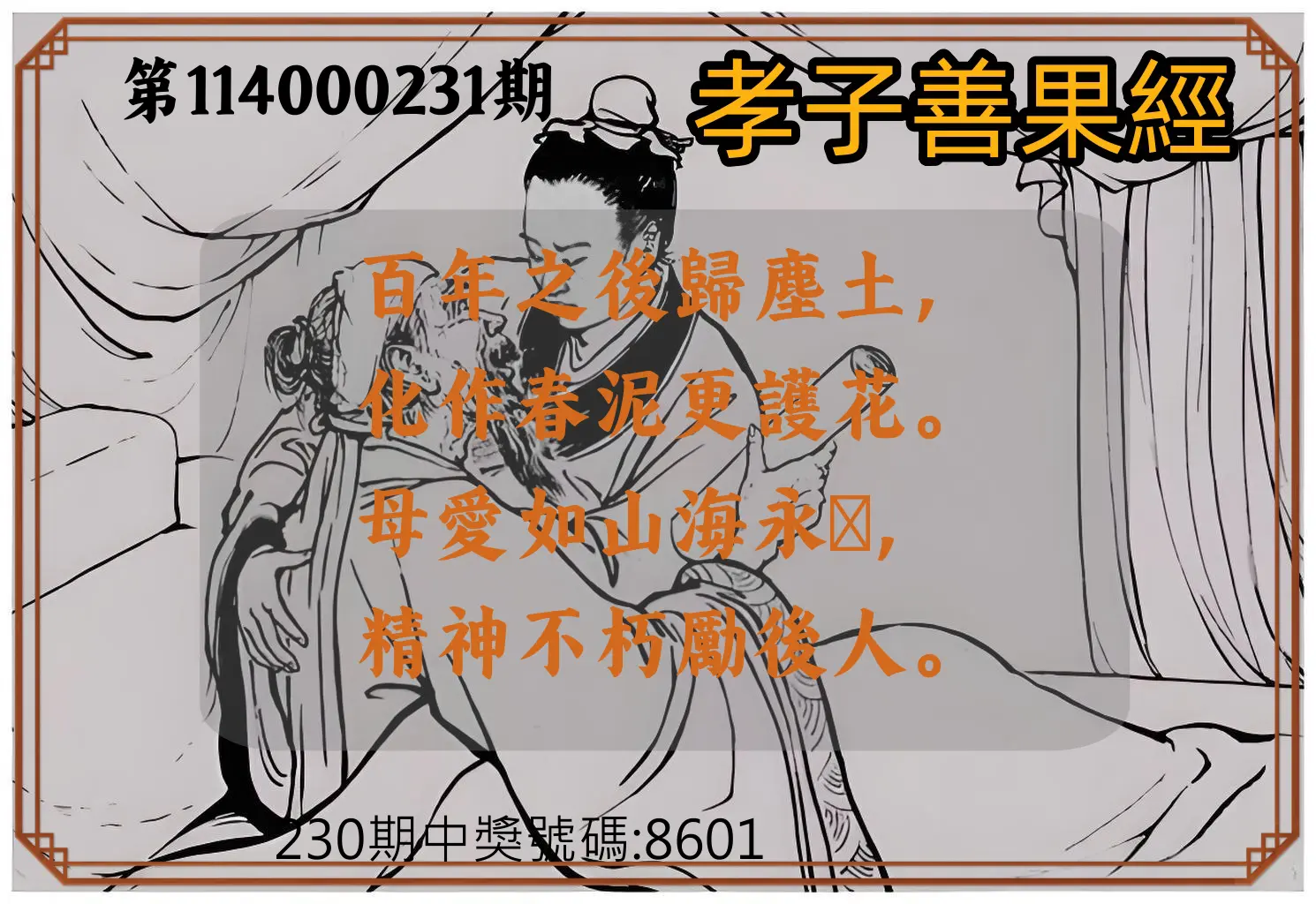 4星彩第114000231期(09/23)孝子善果經