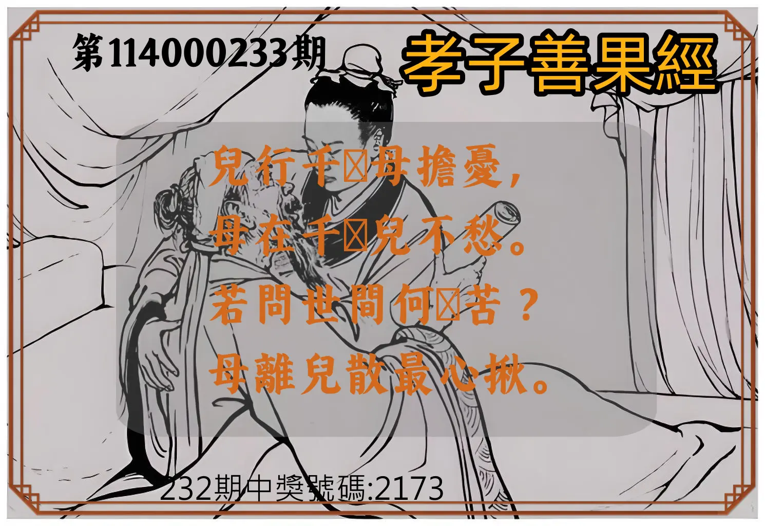 4星彩第114000233期(09/25)孝子善果經
