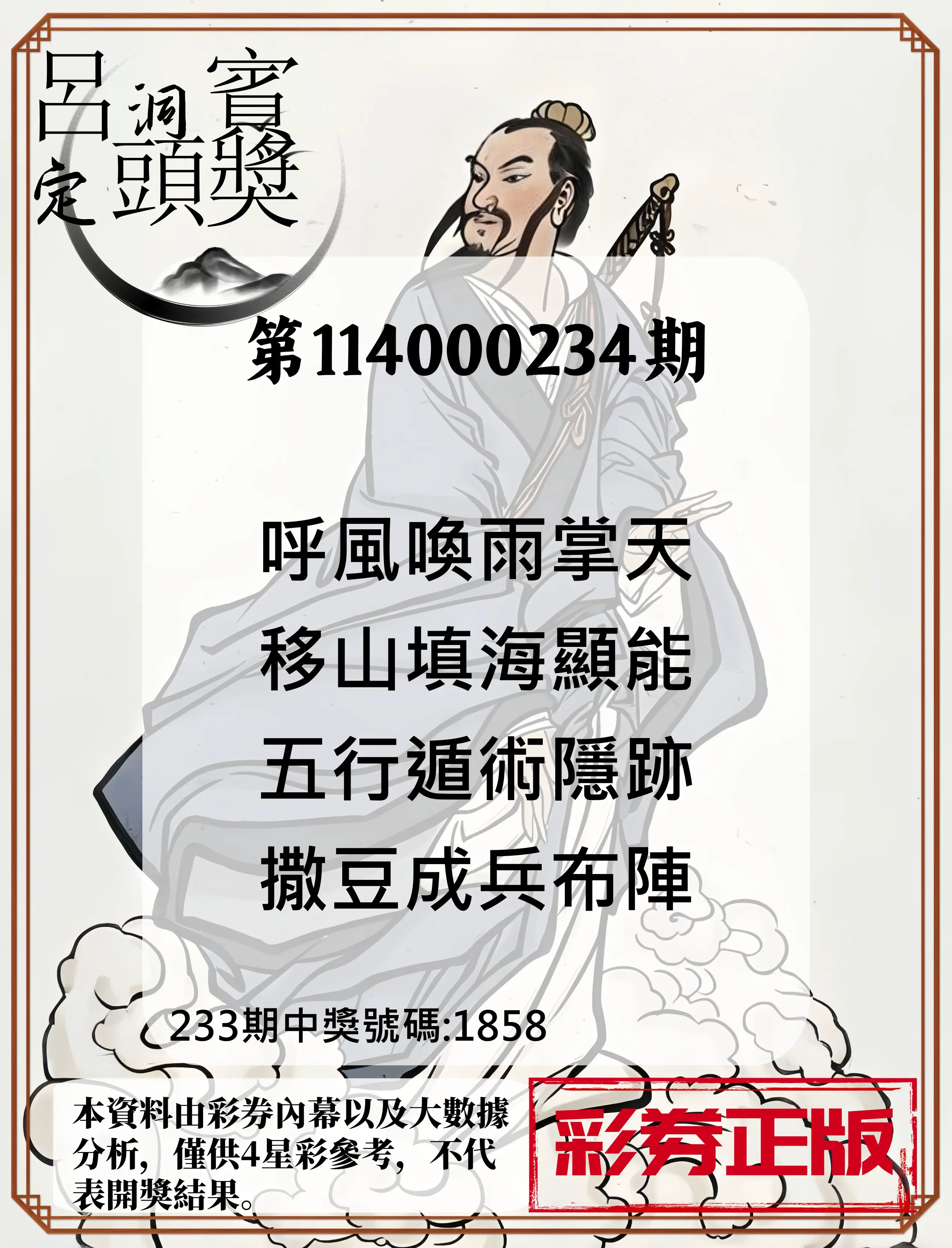 4星彩第114000234期(09/26)呂洞賓4句定頭獎