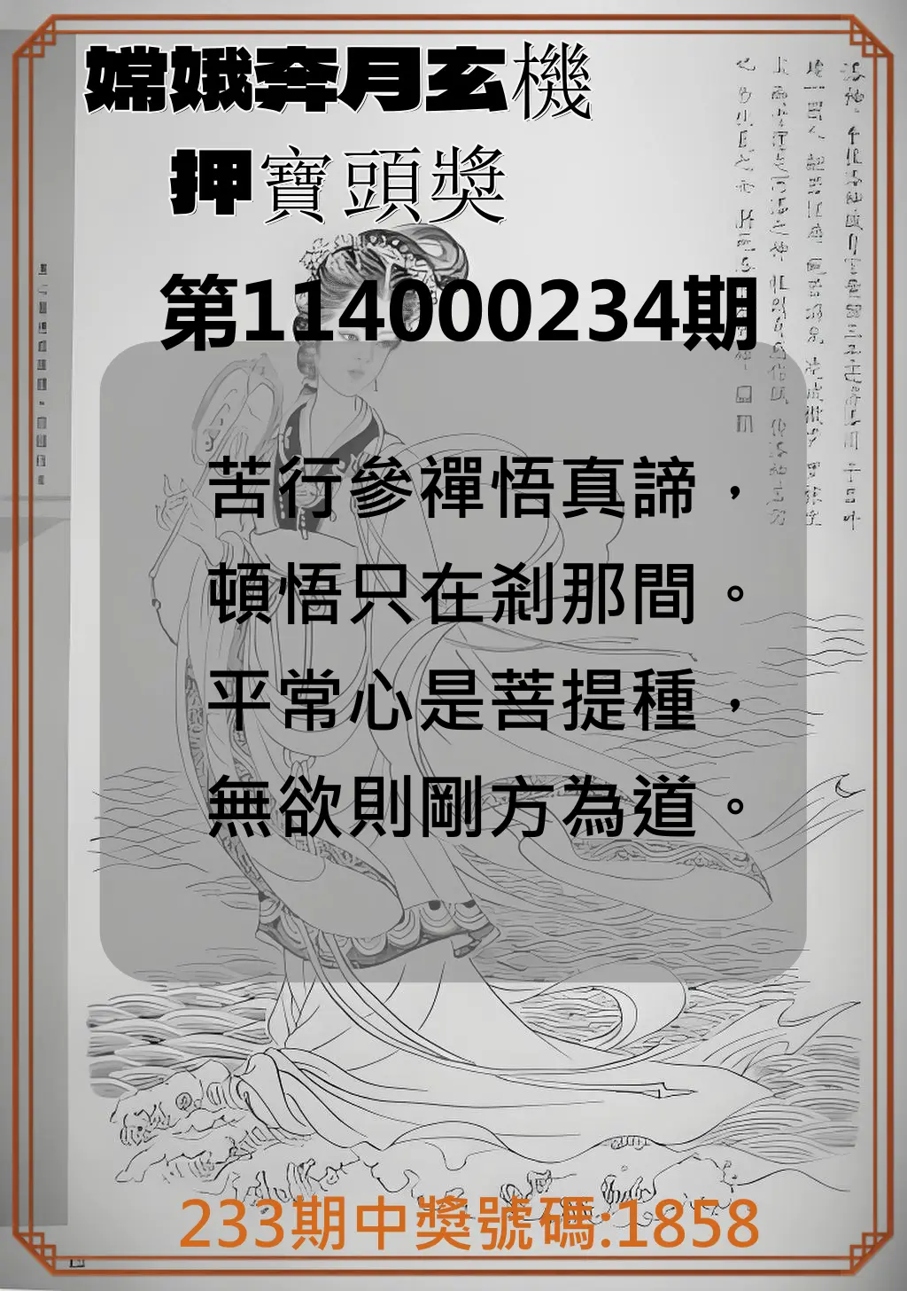 4星彩第114000234期(09/26)嫦娥奔月玄機押寶頭獎