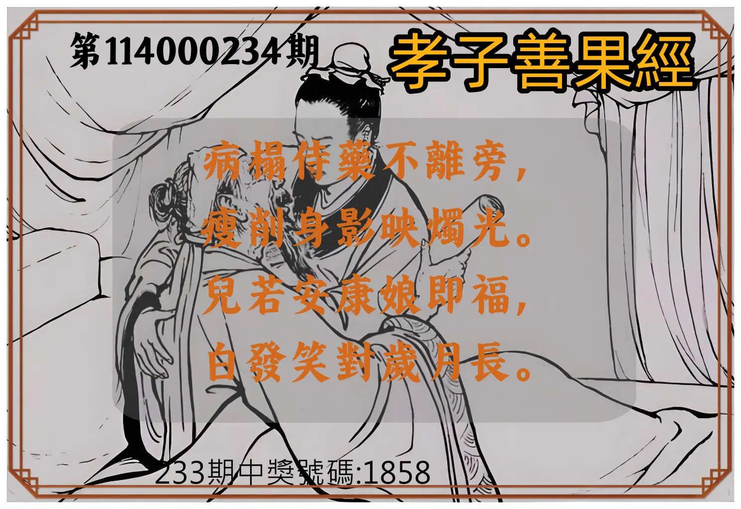 4星彩第114000234期(09/26)孝子善果經