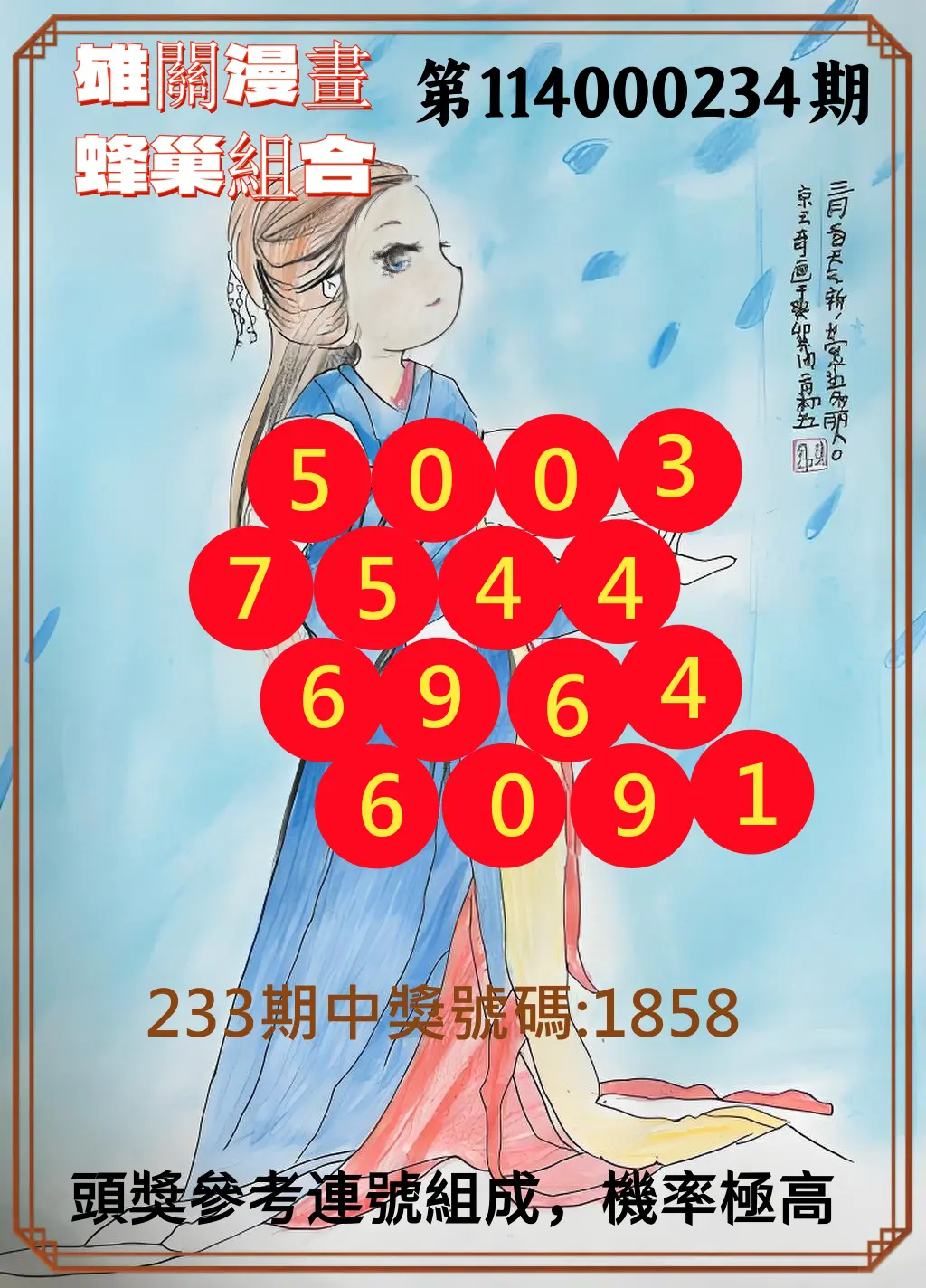 4星彩第114000234期(09/26)雄關漫畫蜂巢組合
