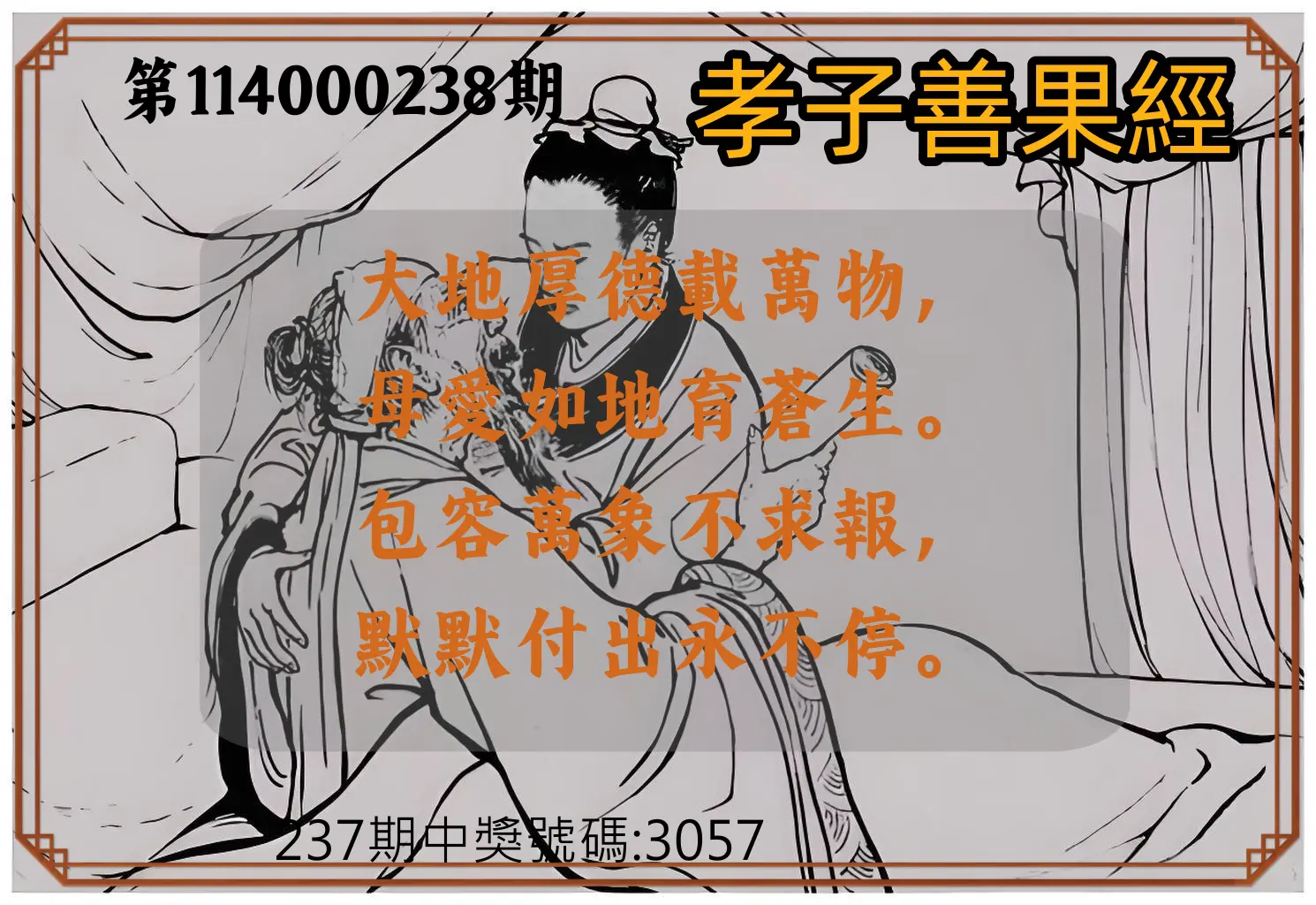 4星彩第114000238期(10/01)孝子善果經