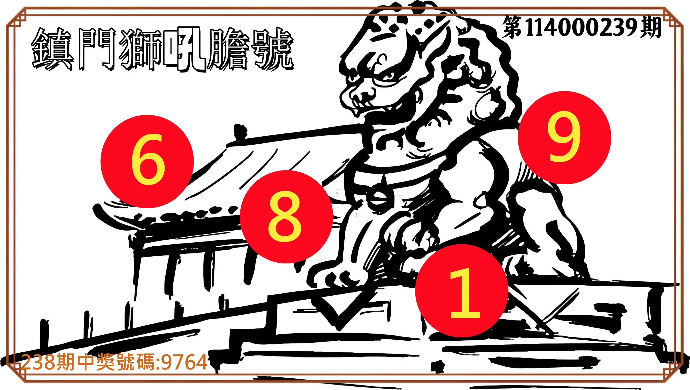 4星彩第114000239期(10/02)鎮門獅吼膽號