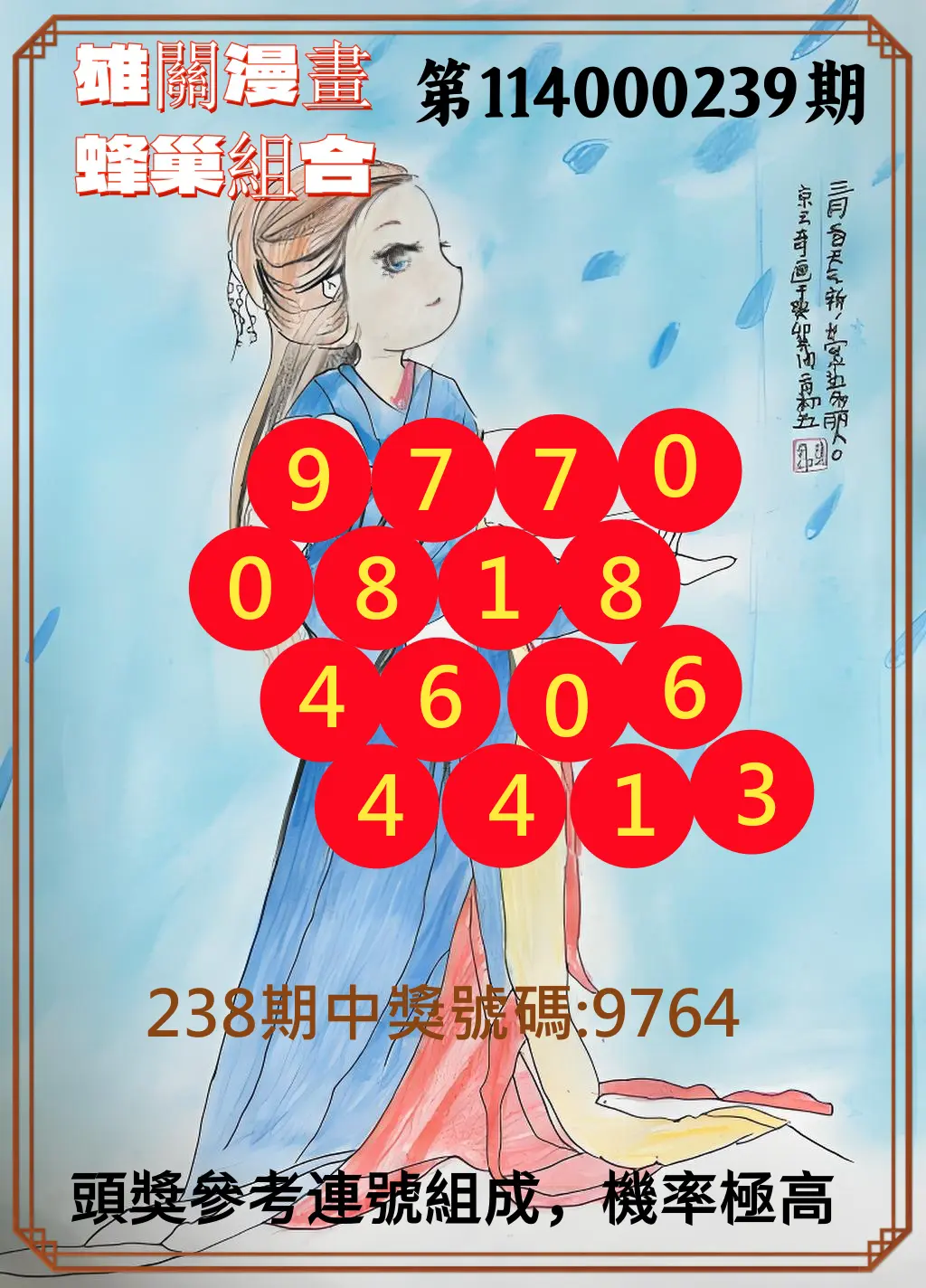 4星彩第114000239期(10/02)雄關漫畫蜂巢組合