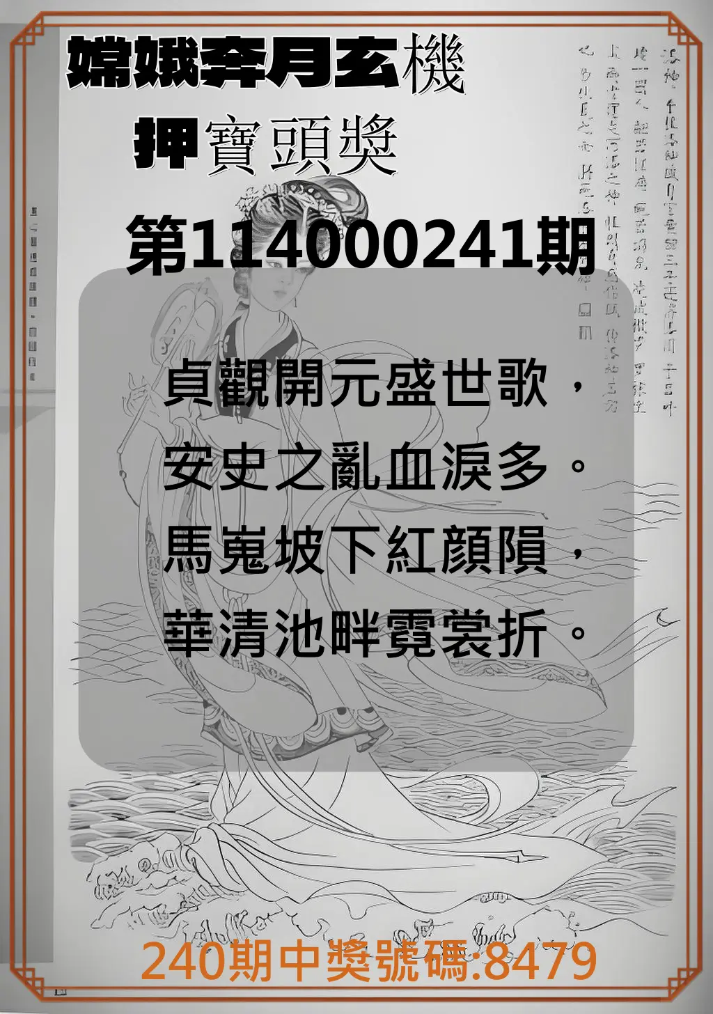 4星彩第114000241期(10/04)嫦娥奔月玄機押寶頭獎