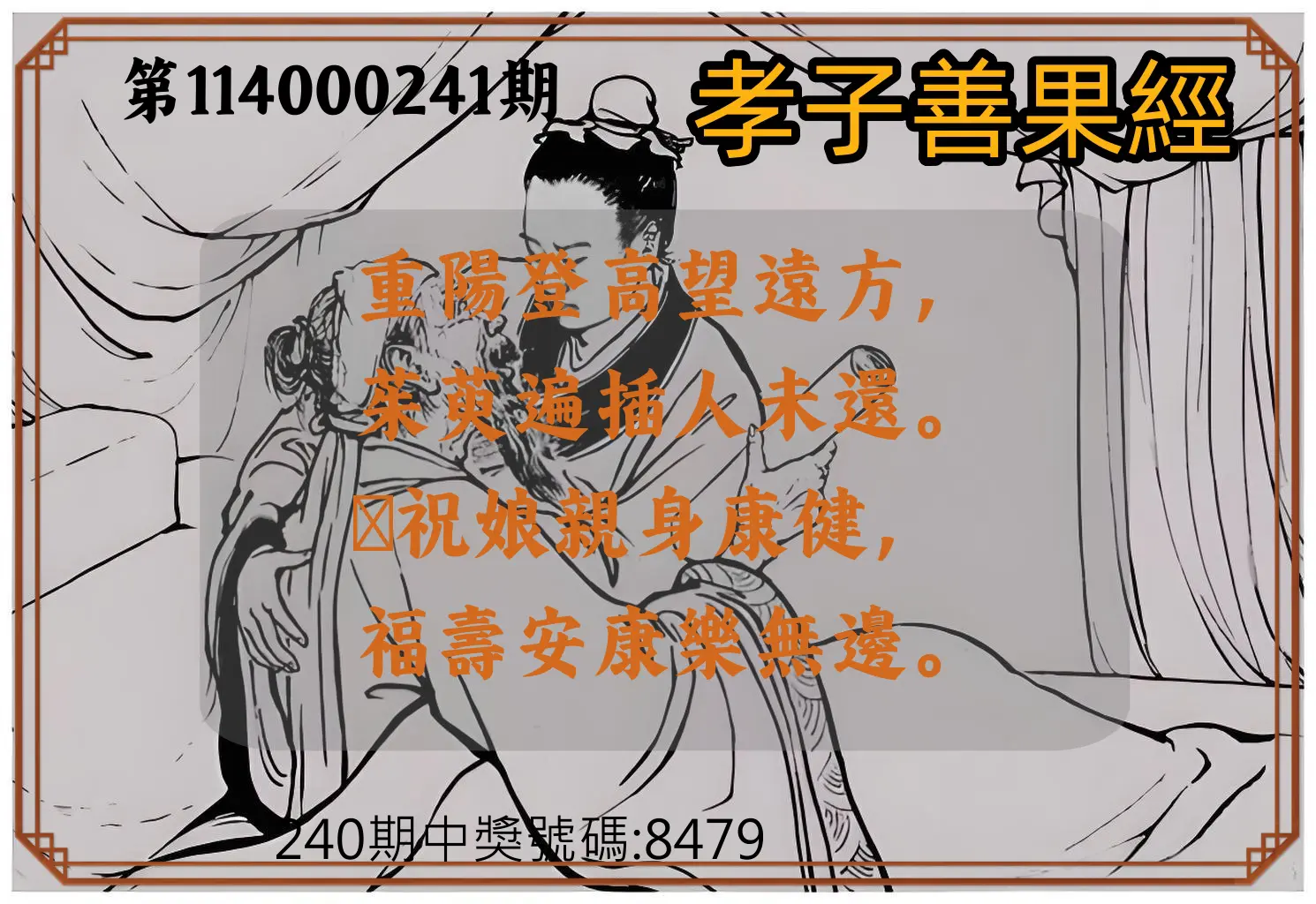 4星彩第114000241期(10/04)孝子善果經