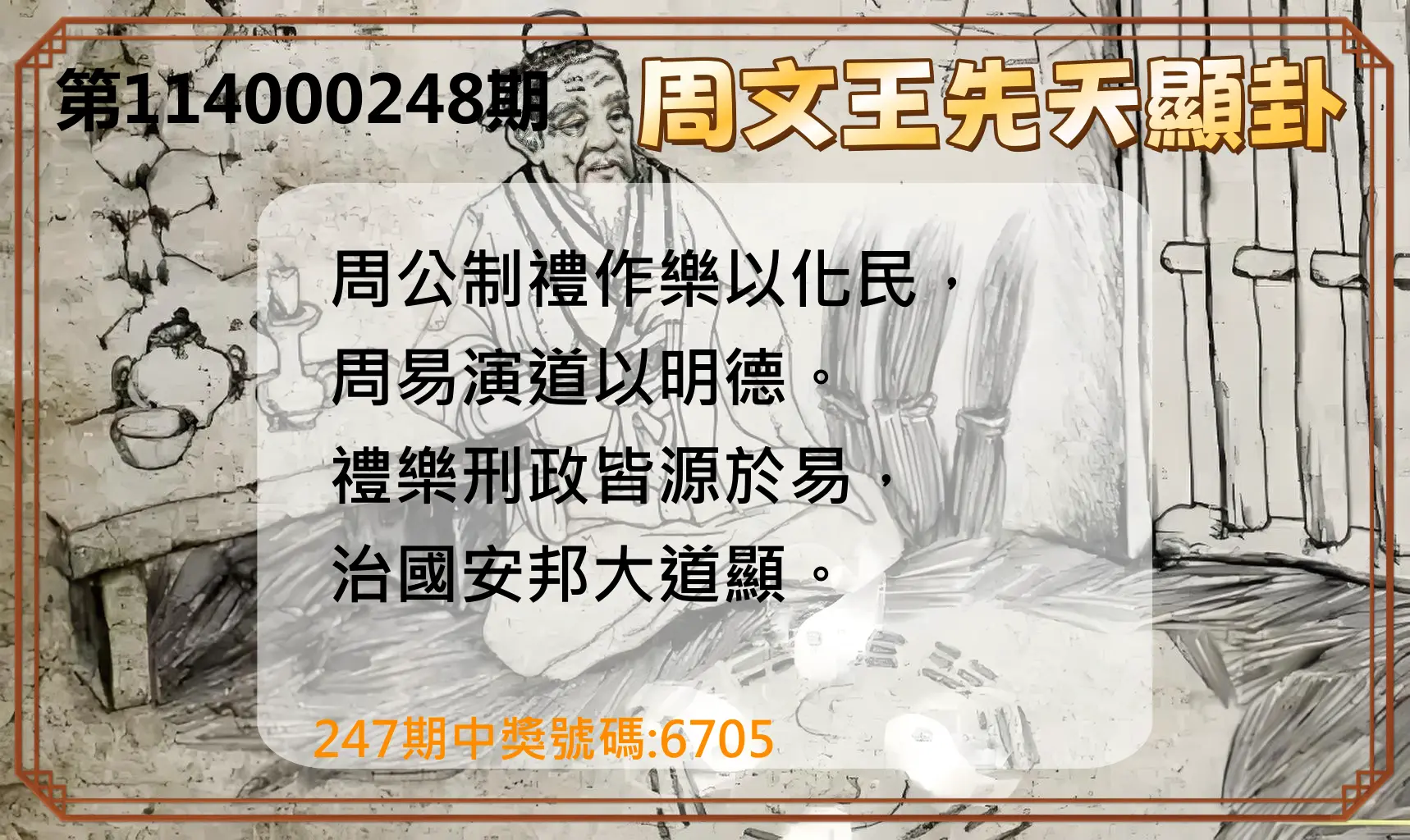 4星彩第114000248期(10/13)周文王先天顯卦